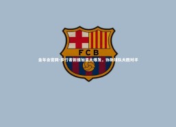 金年会官网-步行者新援加盟大爆发，协助球队大胜对手