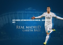 金年会官网-拉齐奥新球场项目获法律批准，后续审批仍待进行