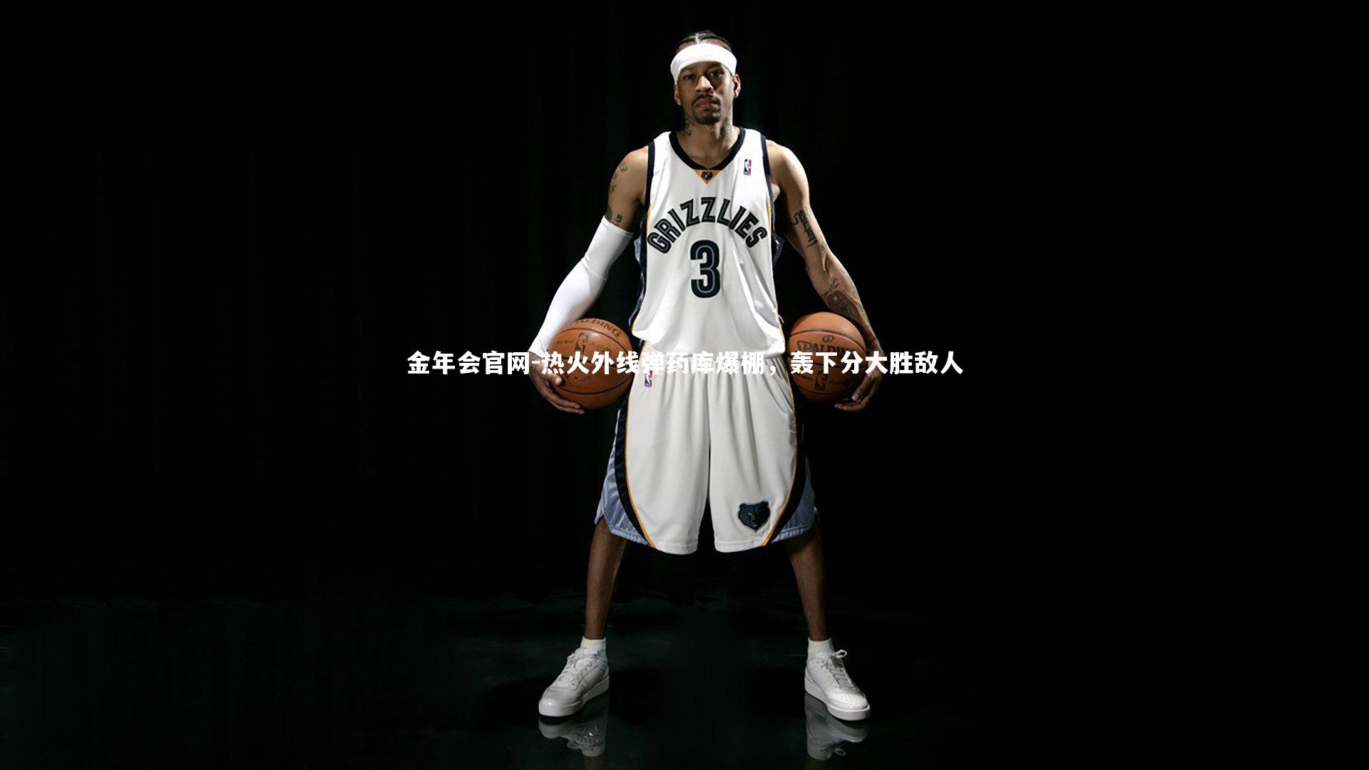 热火外线弹药库爆棚，轰下分大胜敌人