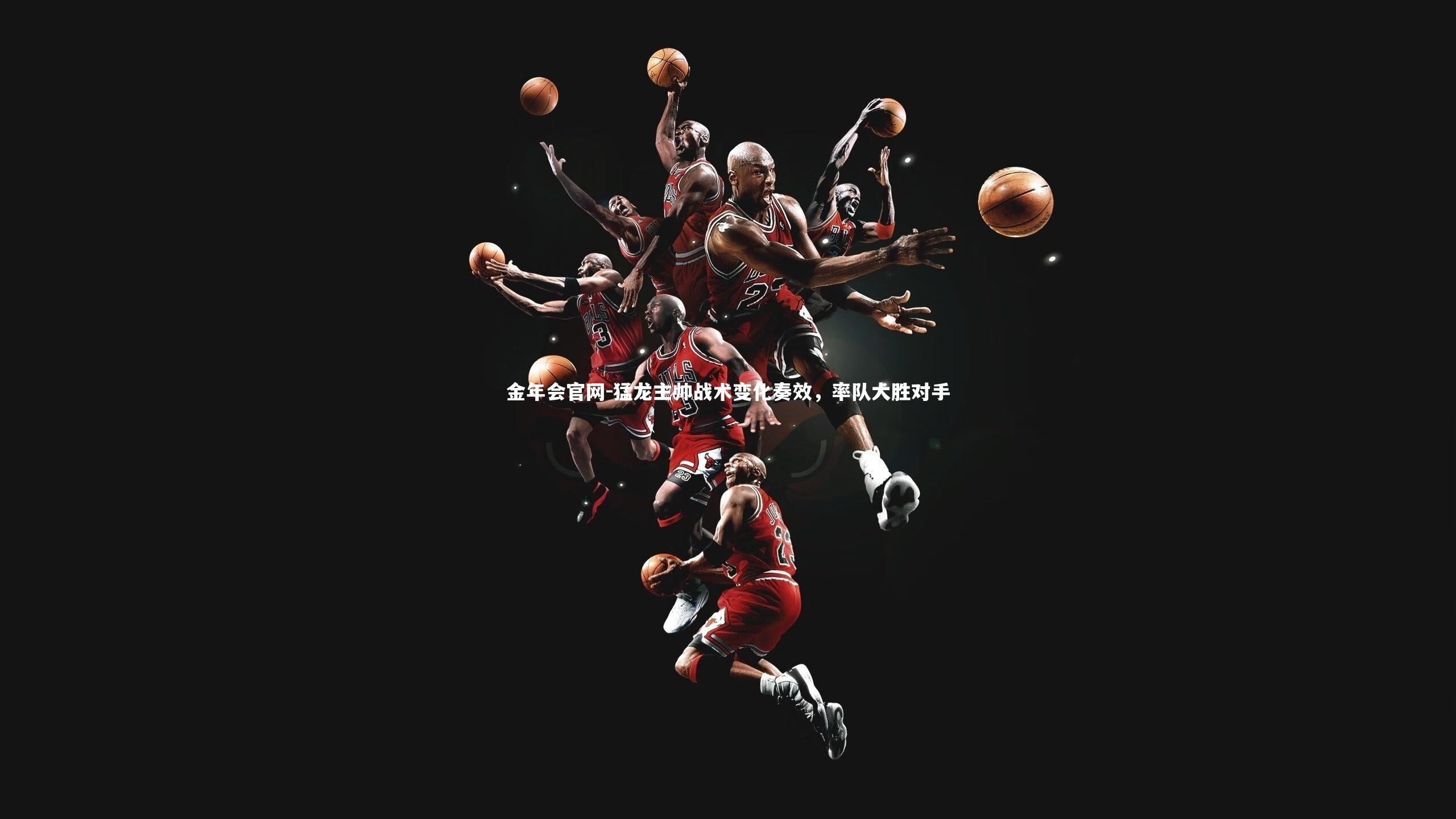 猛龙主帅战术变化奏效,率队大胜对手