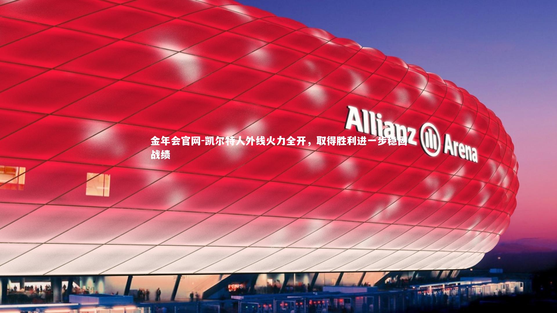 凯尔特人外线火力全开，取得胜利进一步稳固战绩