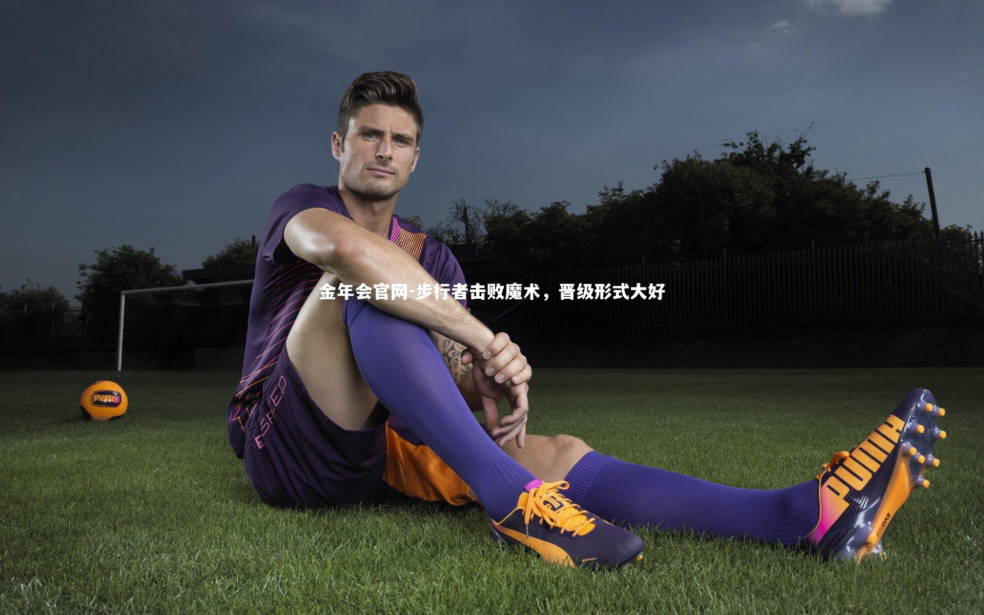 步行者击败魔术，晋级形式大好