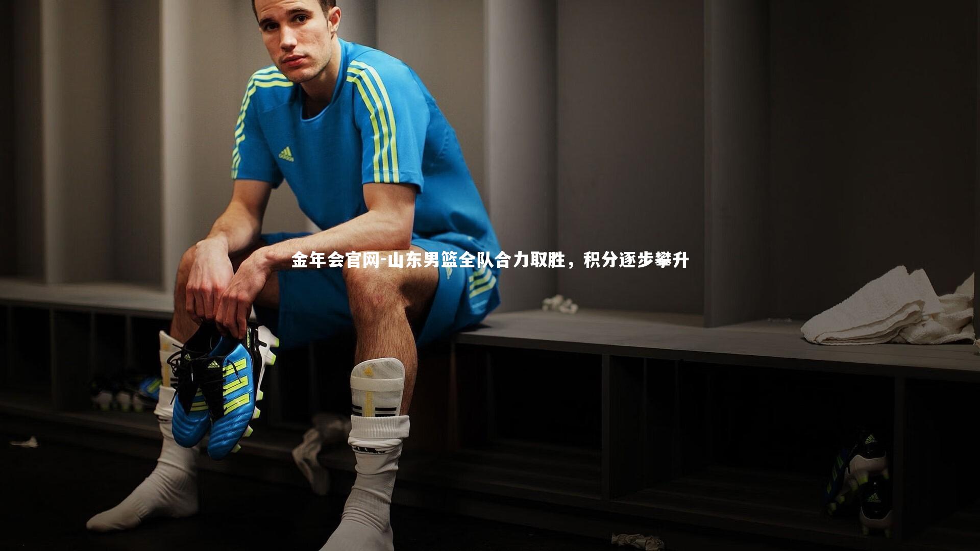 山东男篮全队合力取胜，积分逐步攀升