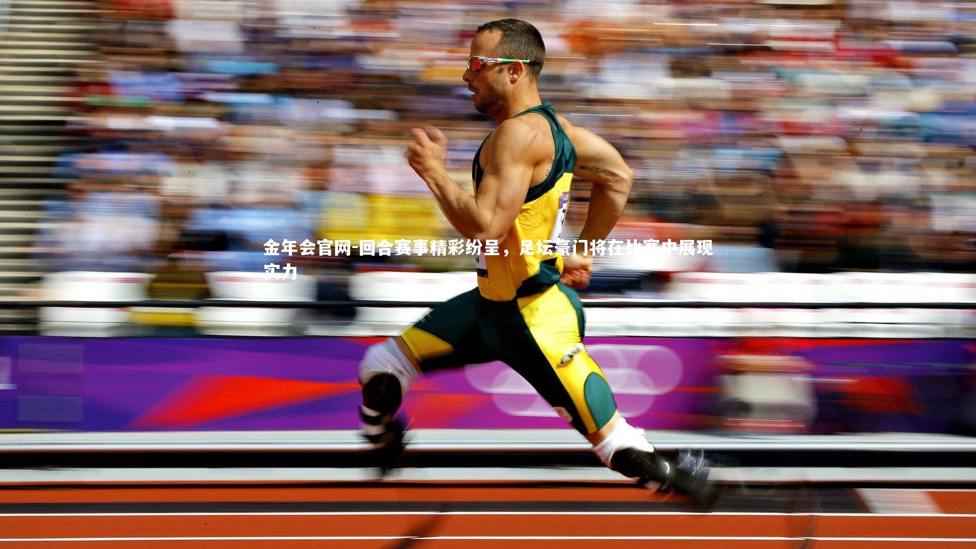 回合赛事精彩纷呈，足坛豪门将在比赛中展现实力