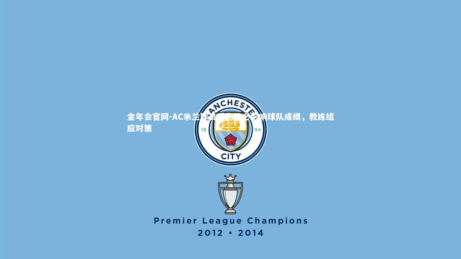 AC米兰球员受伤势必影响球队成绩，教练组应对策