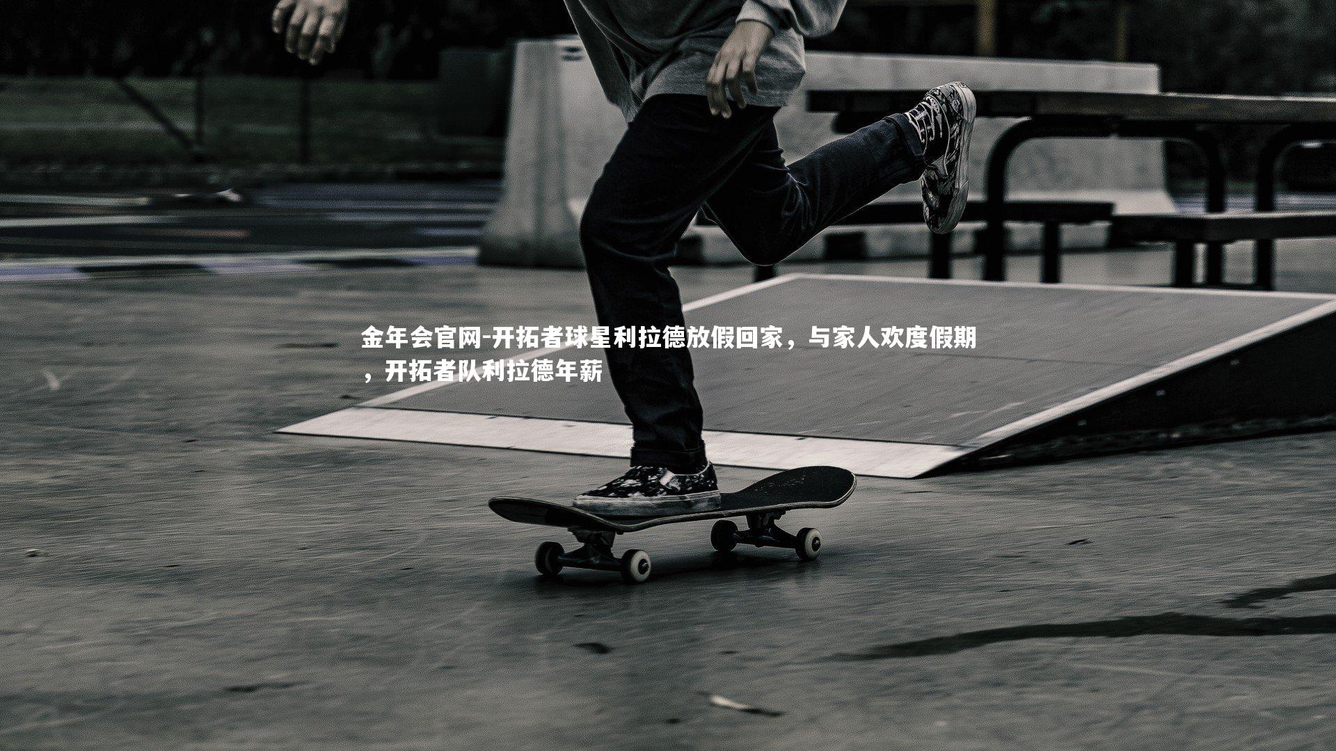 开拓者球星利拉德放假回家，与家人欢度假期，开拓者队利拉德年薪