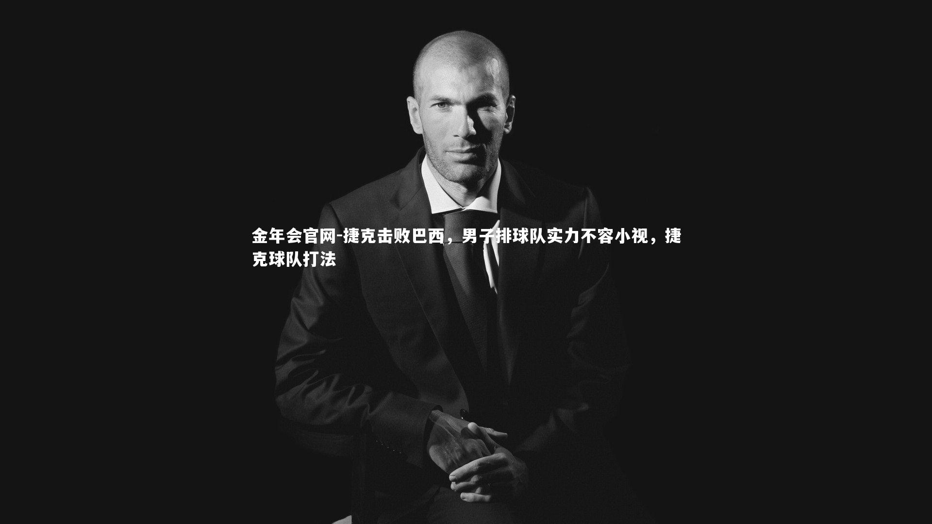 捷克击败巴西，男子排球队实力不容小视，捷克球队打法