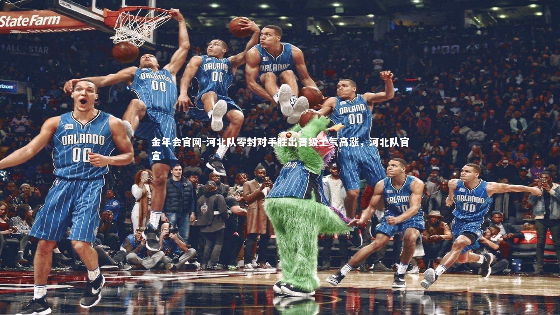 河北队零封对手胜出晋级士气高涨，河北队官宣