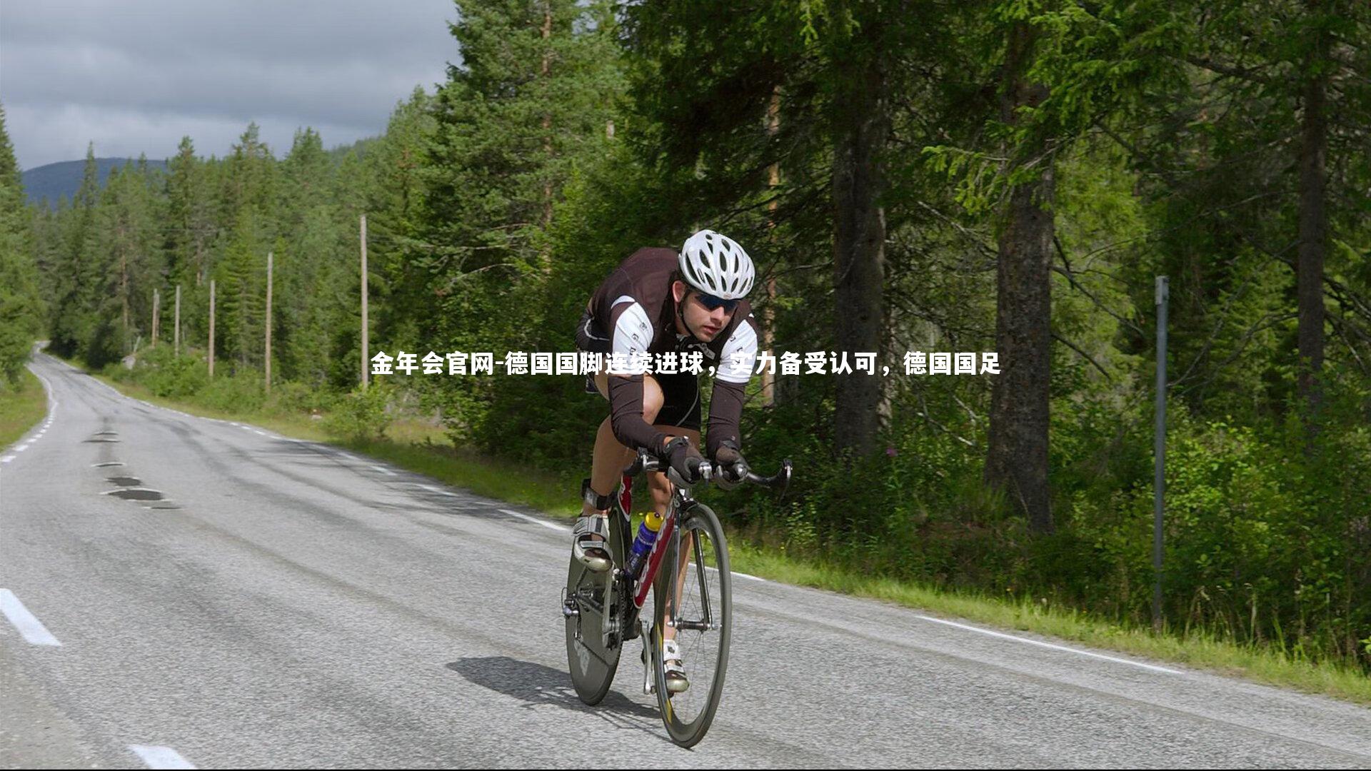 德国国脚连续进球，实力备受认可，德国国足