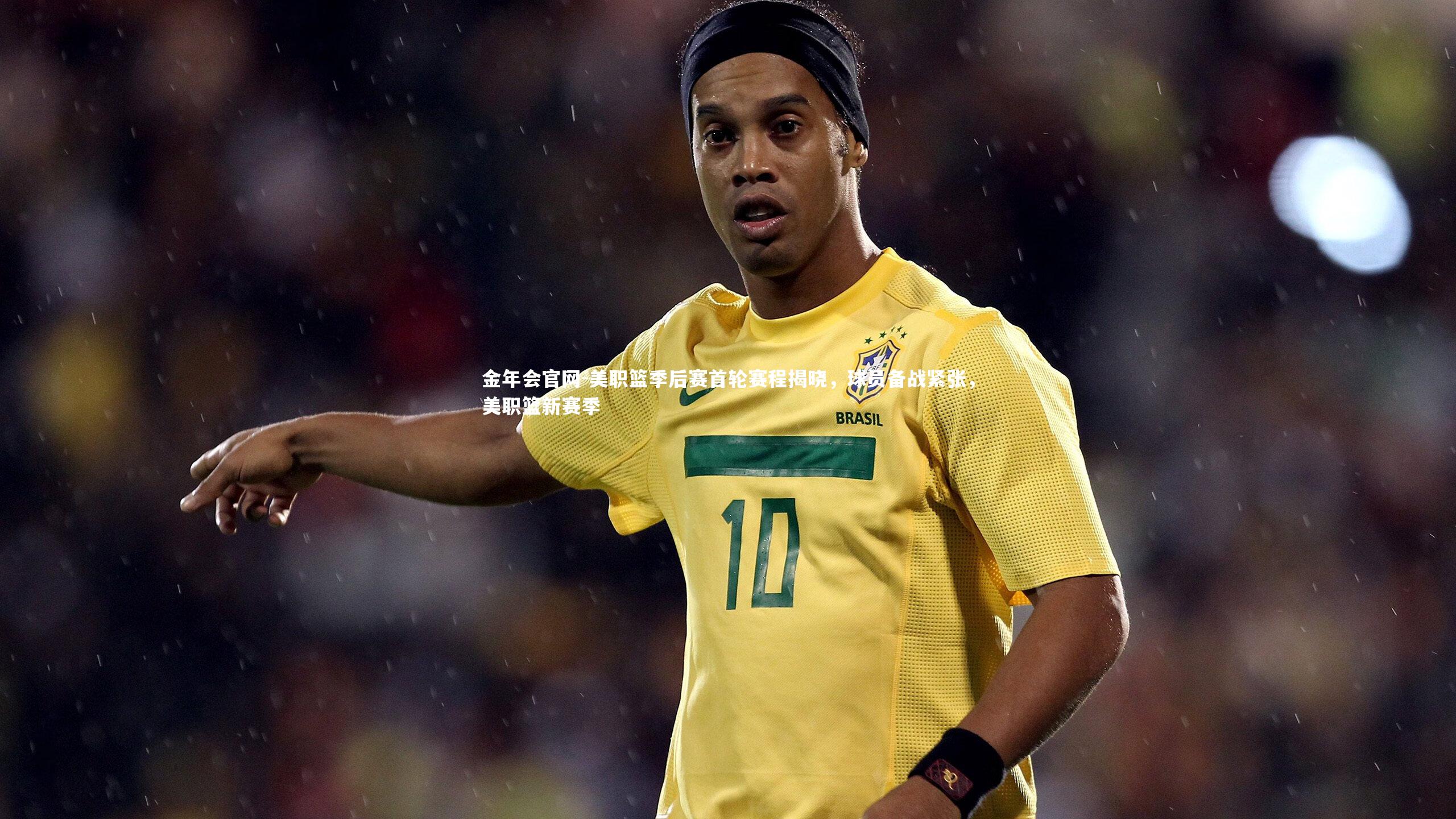 美职篮季后赛首轮赛程揭晓，球员备战紧张，美职篮新赛季