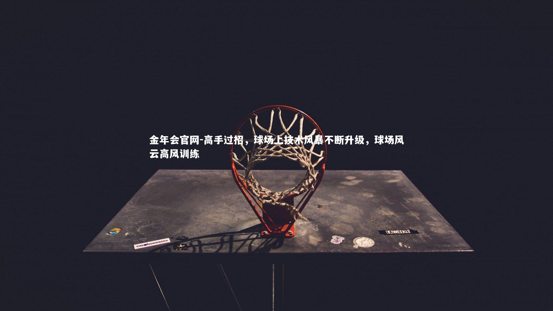 高手过招，球场上技术风暴不断升级，球场风云高风训练