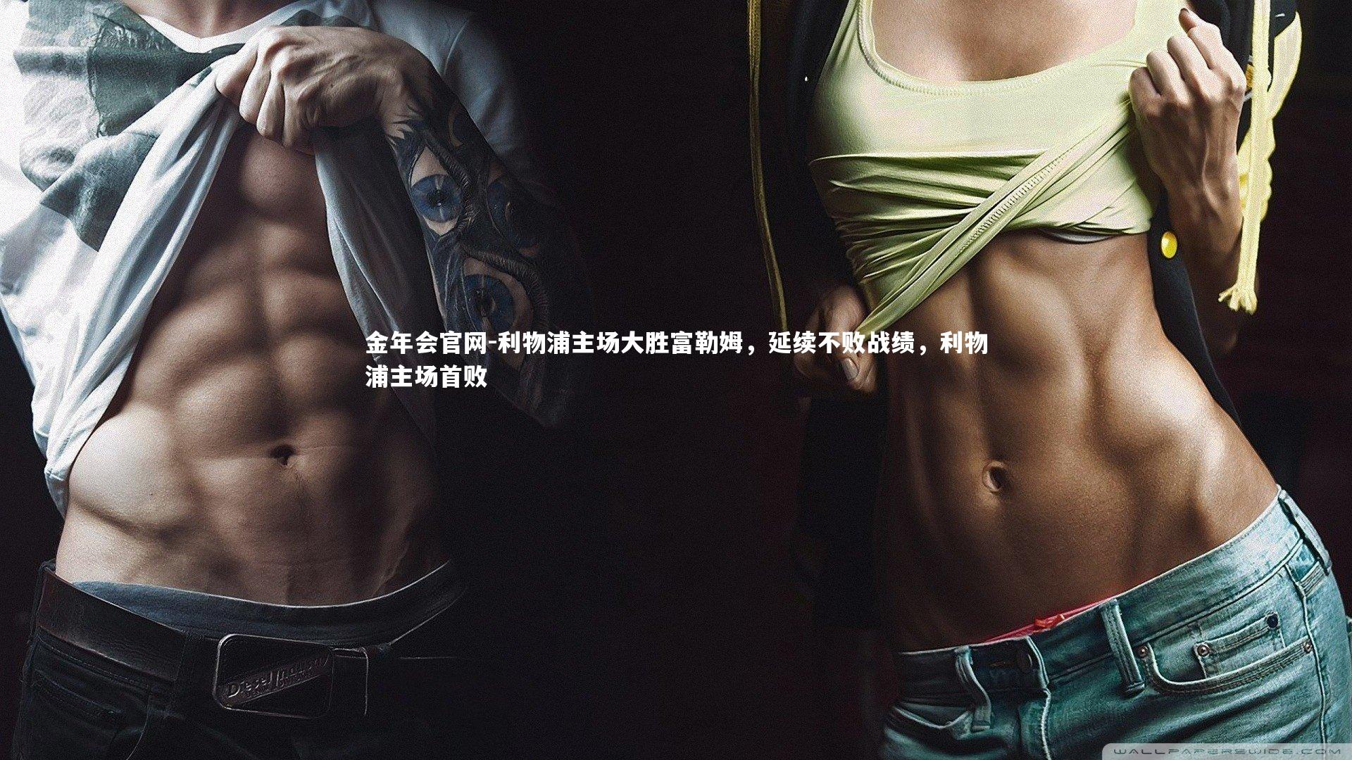 利物浦主场大胜富勒姆，延续不败战绩，利物浦主场首败