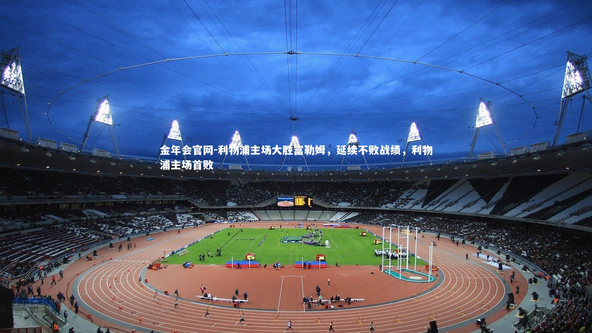 利物浦主场大胜富勒姆，延续不败战绩，利物浦主场首败