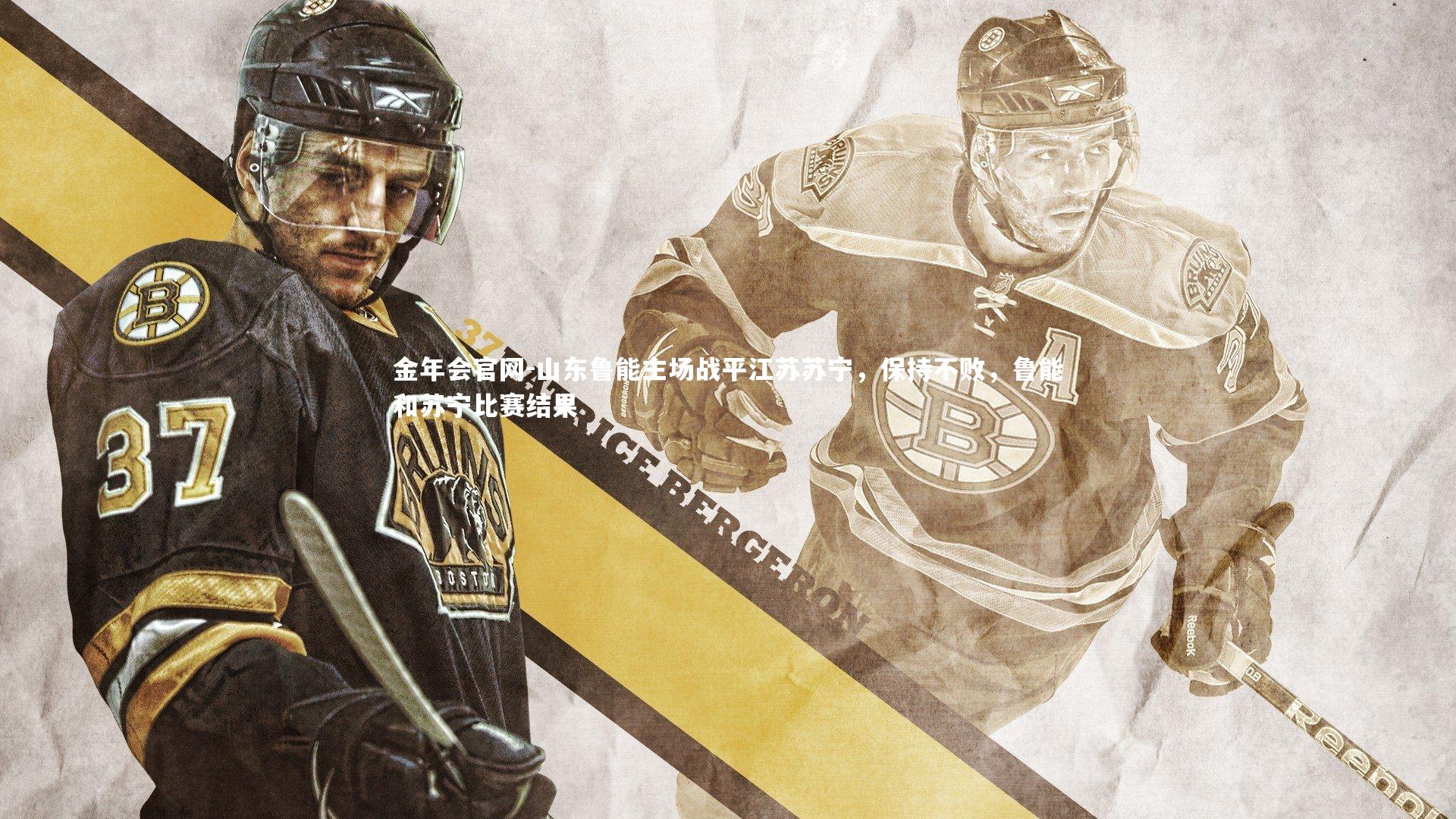 山东鲁能主场战平江苏苏宁，保持不败，鲁能和苏宁比赛结果