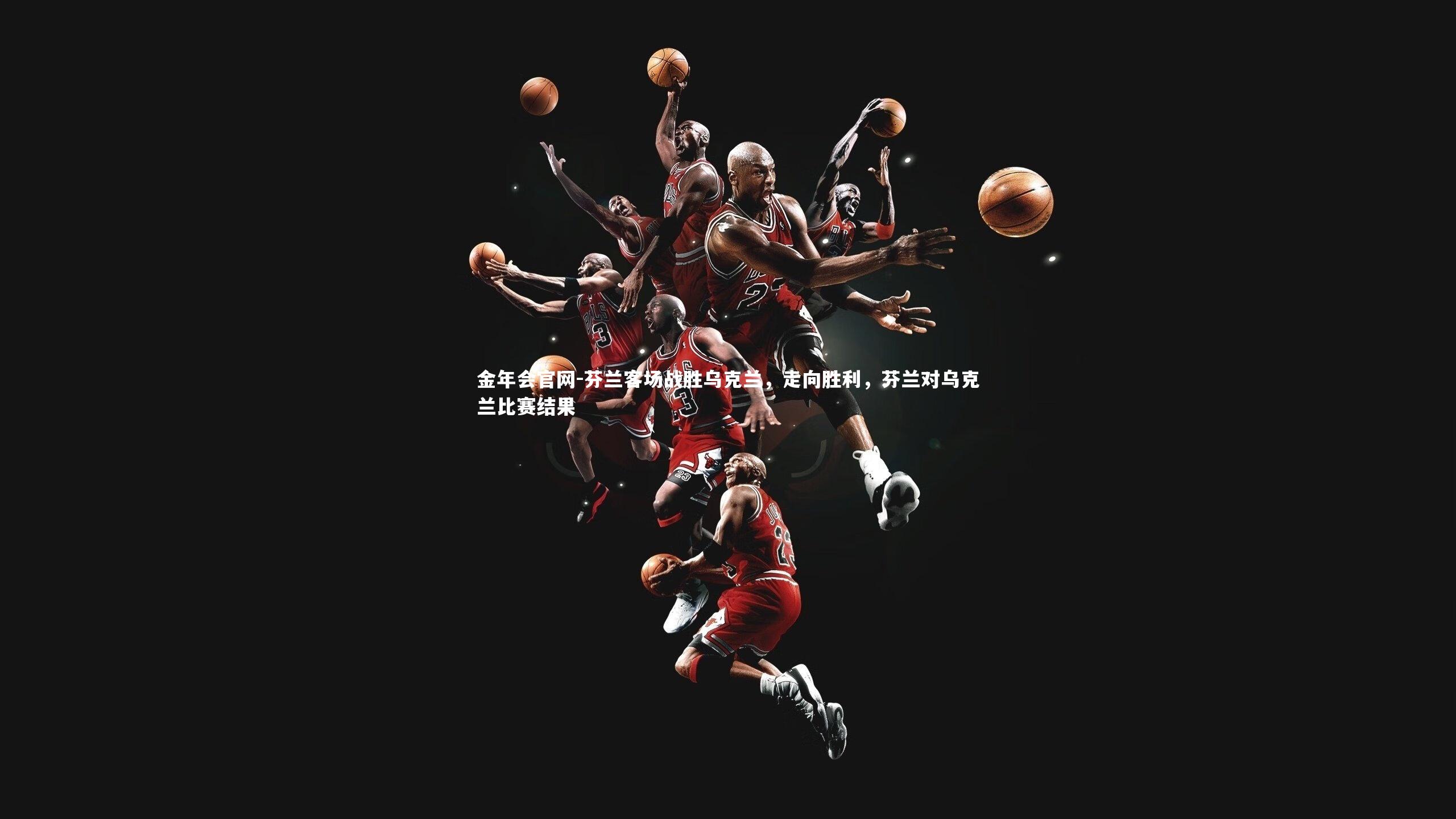 芬兰客场战胜乌克兰，走向胜利，芬兰对乌克兰比赛结果