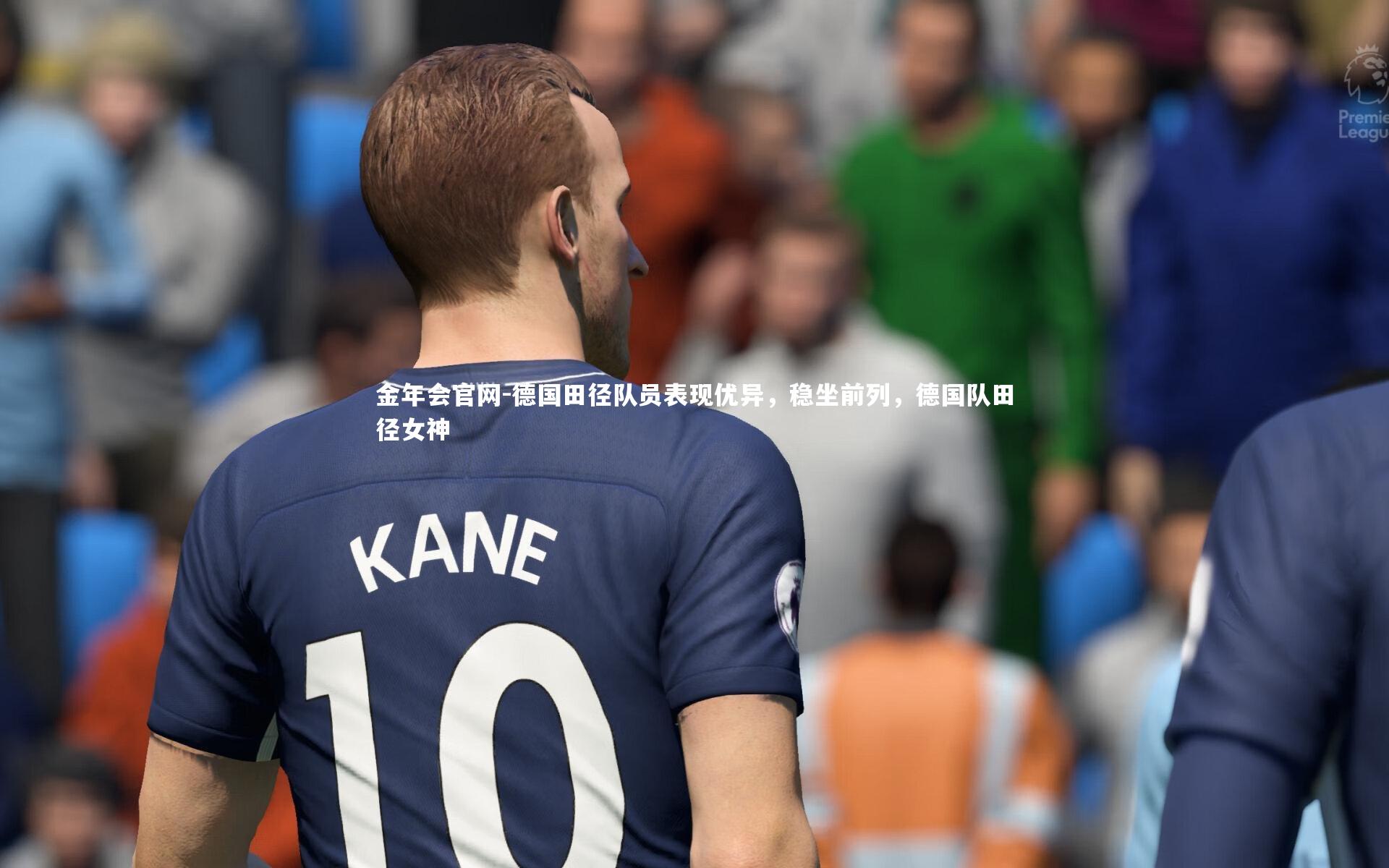 德国田径队员表现优异，稳坐前列，德国队田径女神