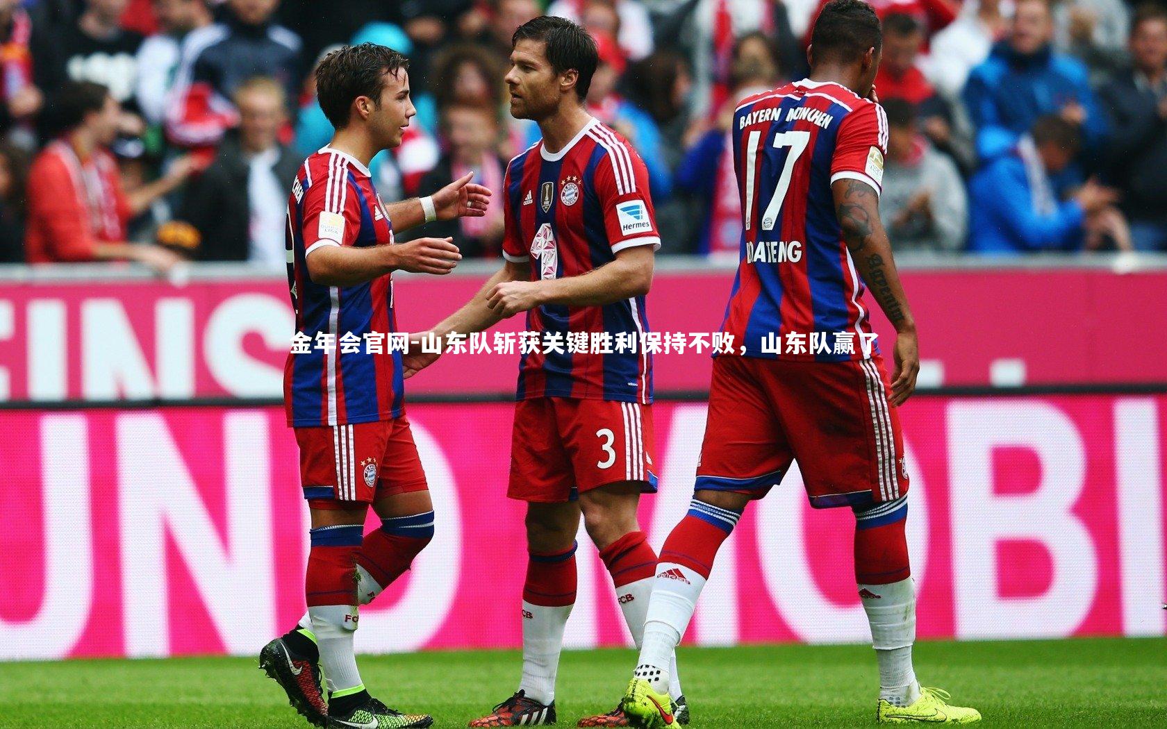 山东队斩获关键胜利保持不败，山东队赢了