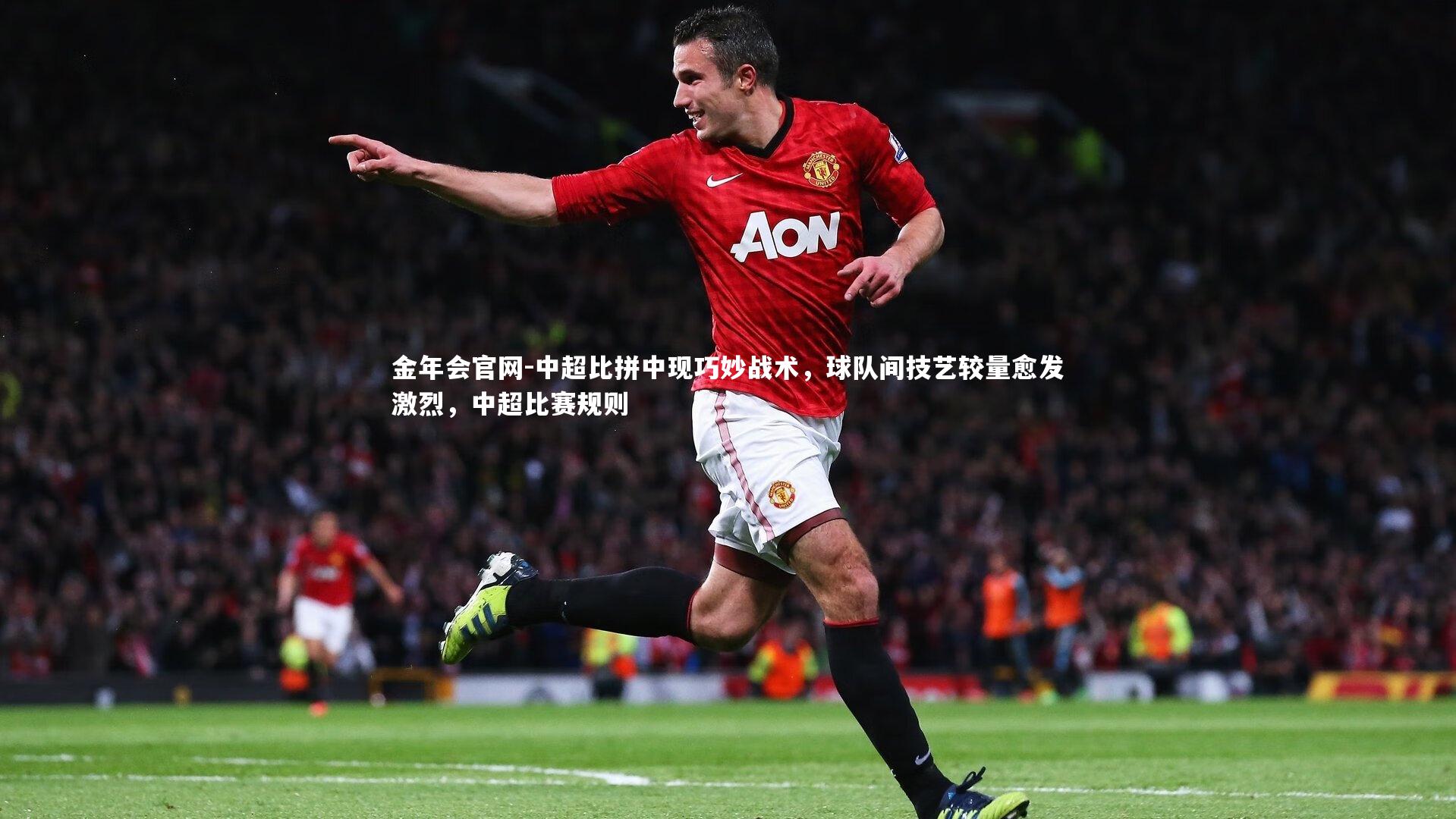 中超比拼中现巧妙战术，球队间技艺较量愈发激烈，中超比赛规则
