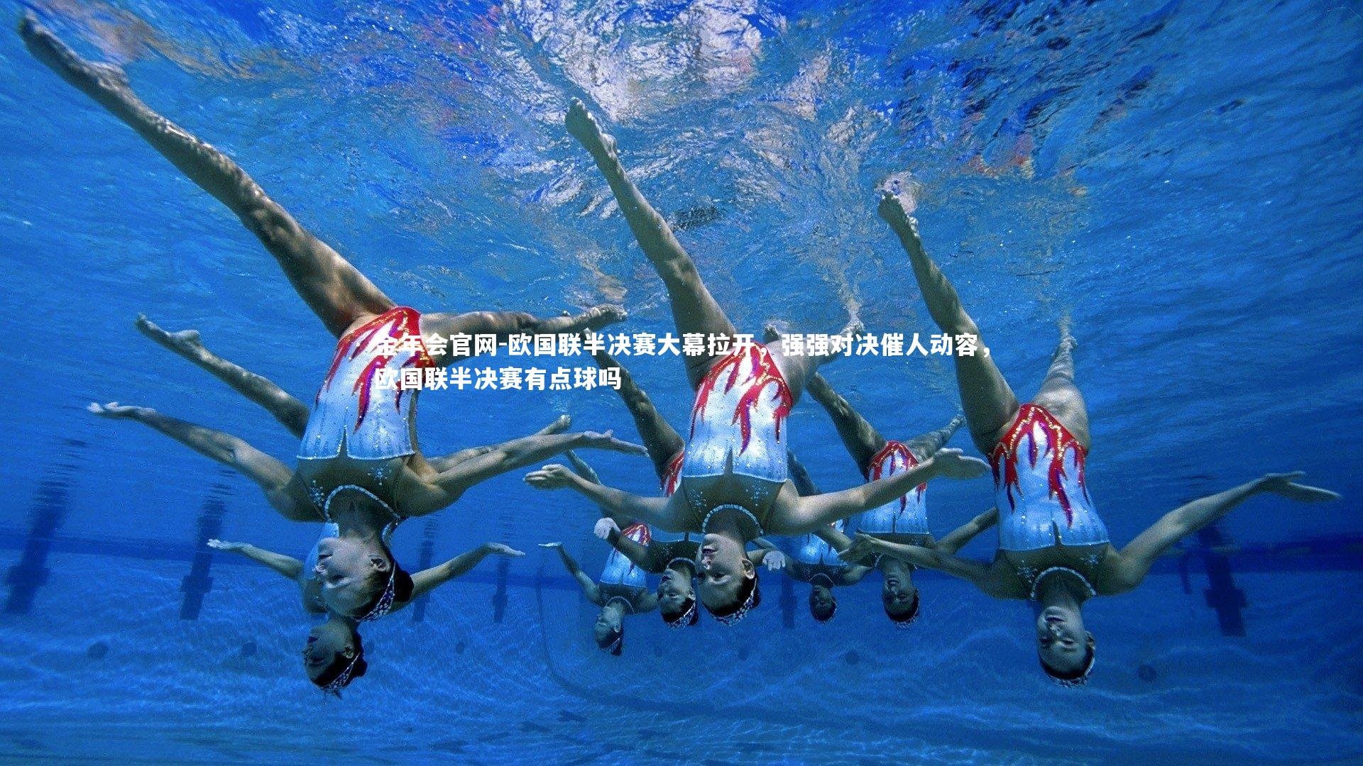 欧国联半决赛大幕拉开，强强对决催人动容，欧国联半决赛有点球吗