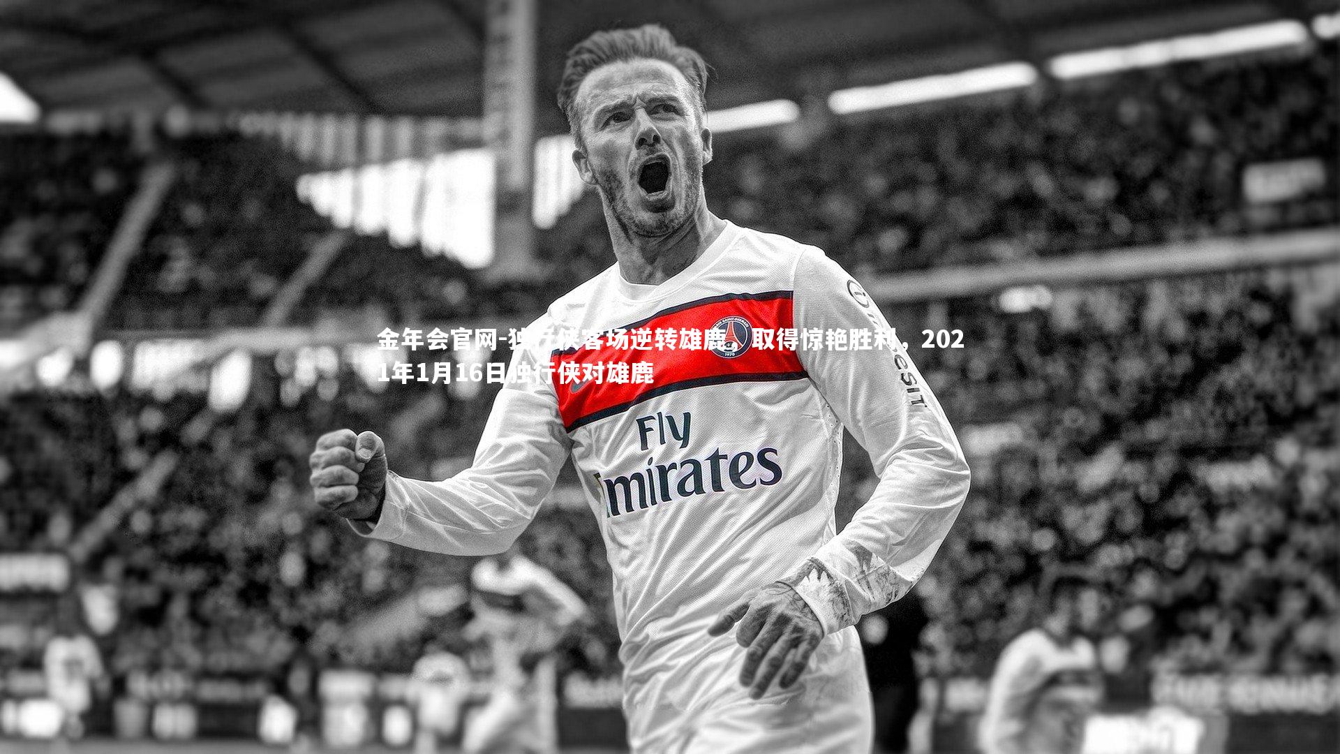 独行侠客场逆转雄鹿，取得惊艳胜利，2021年1月16日独行侠对雄鹿