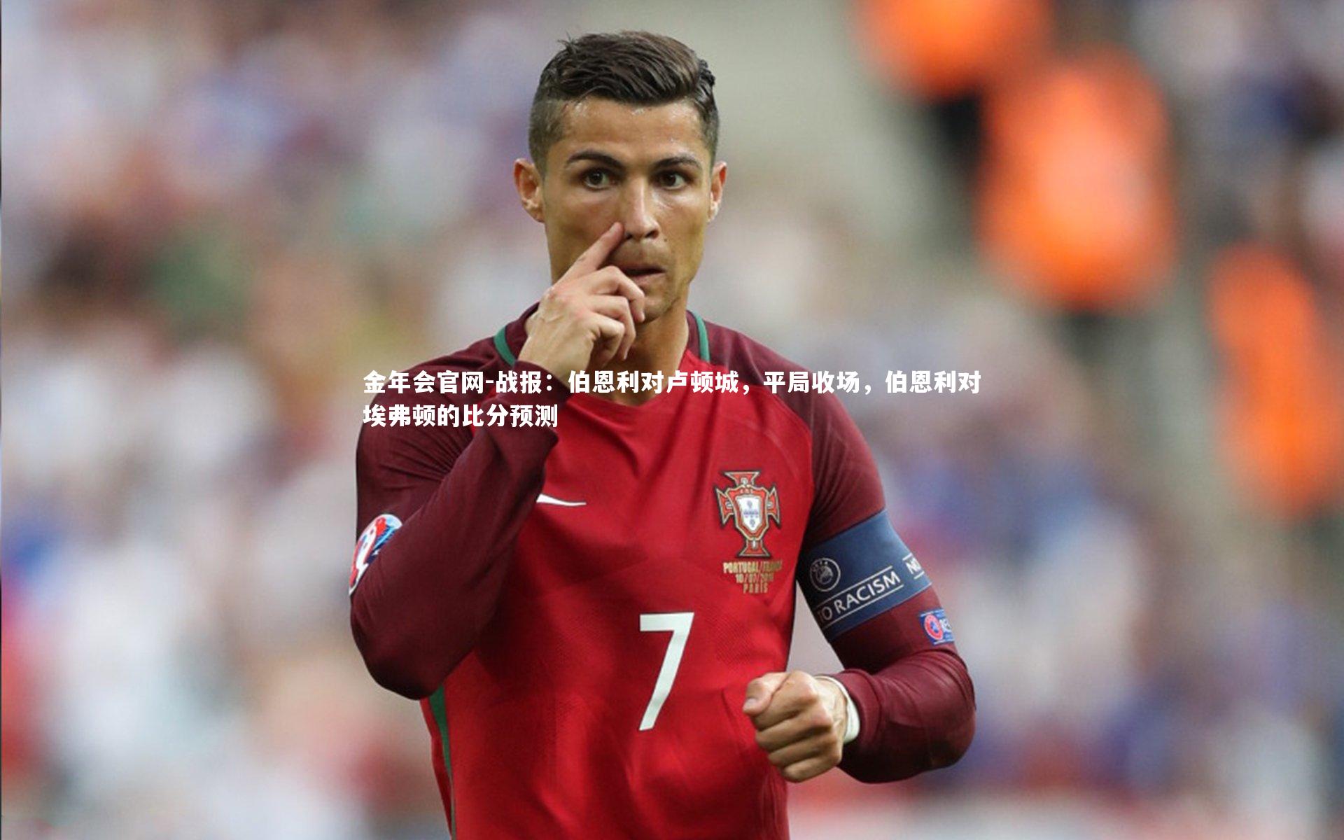 战报：伯恩利对卢顿城，平局收场，伯恩利对埃弗顿的比分预测