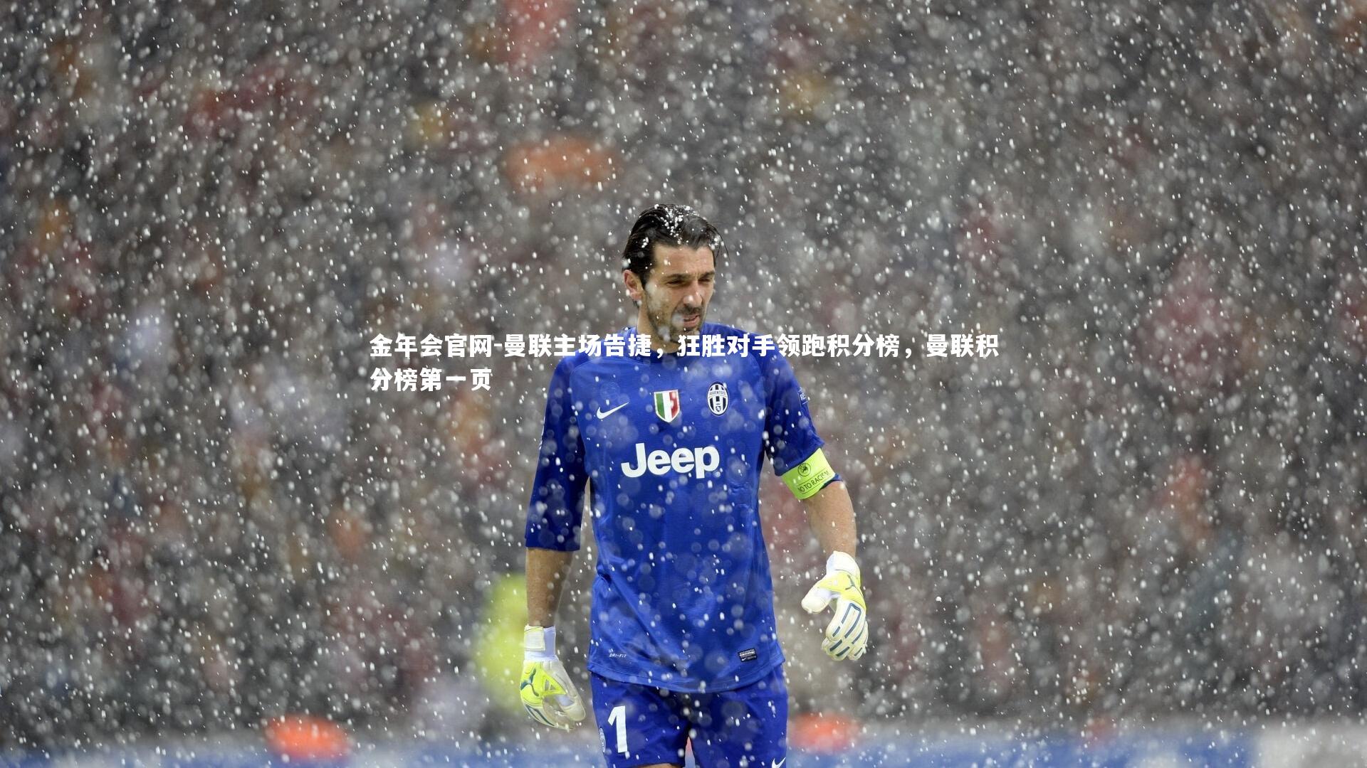 曼联主场告捷，狂胜对手领跑积分榜，曼联积分榜第一页