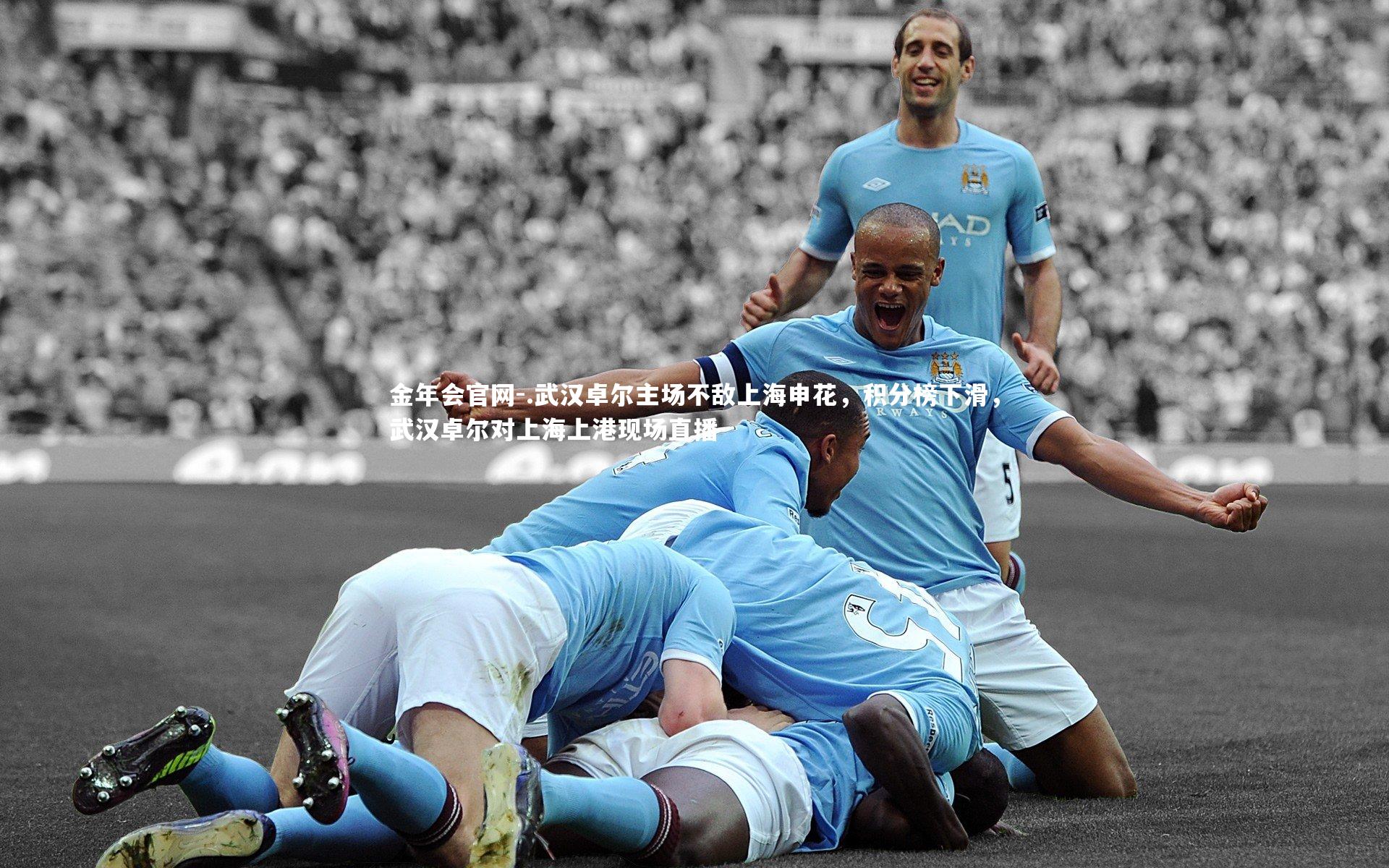.武汉卓尔主场不敌上海申花，积分榜下滑，武汉卓尔对上海上港现场直播