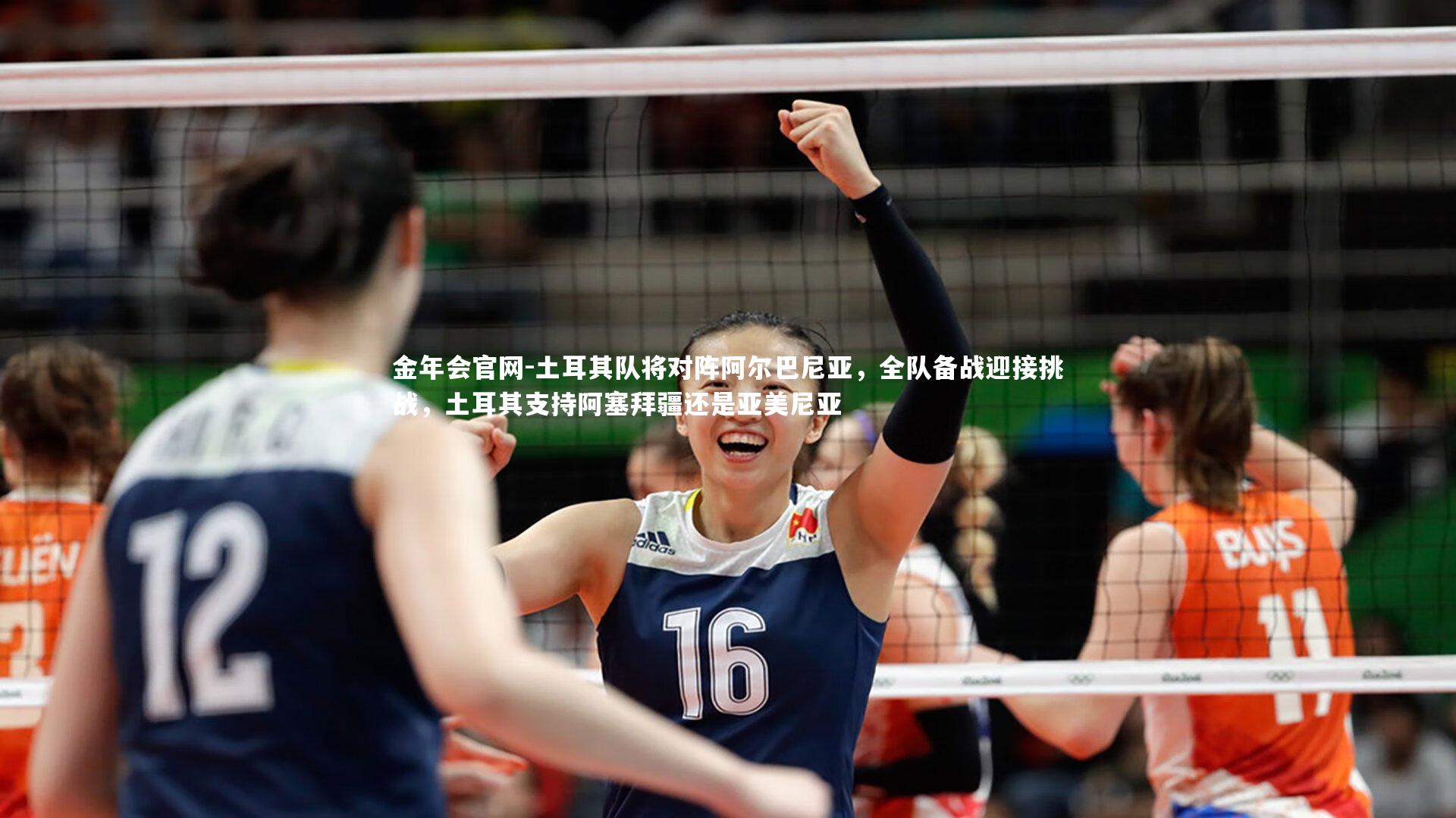 土耳其队将对阵阿尔巴尼亚,全队备战迎接挑战,土耳其支持阿塞拜疆还是亚美尼亚