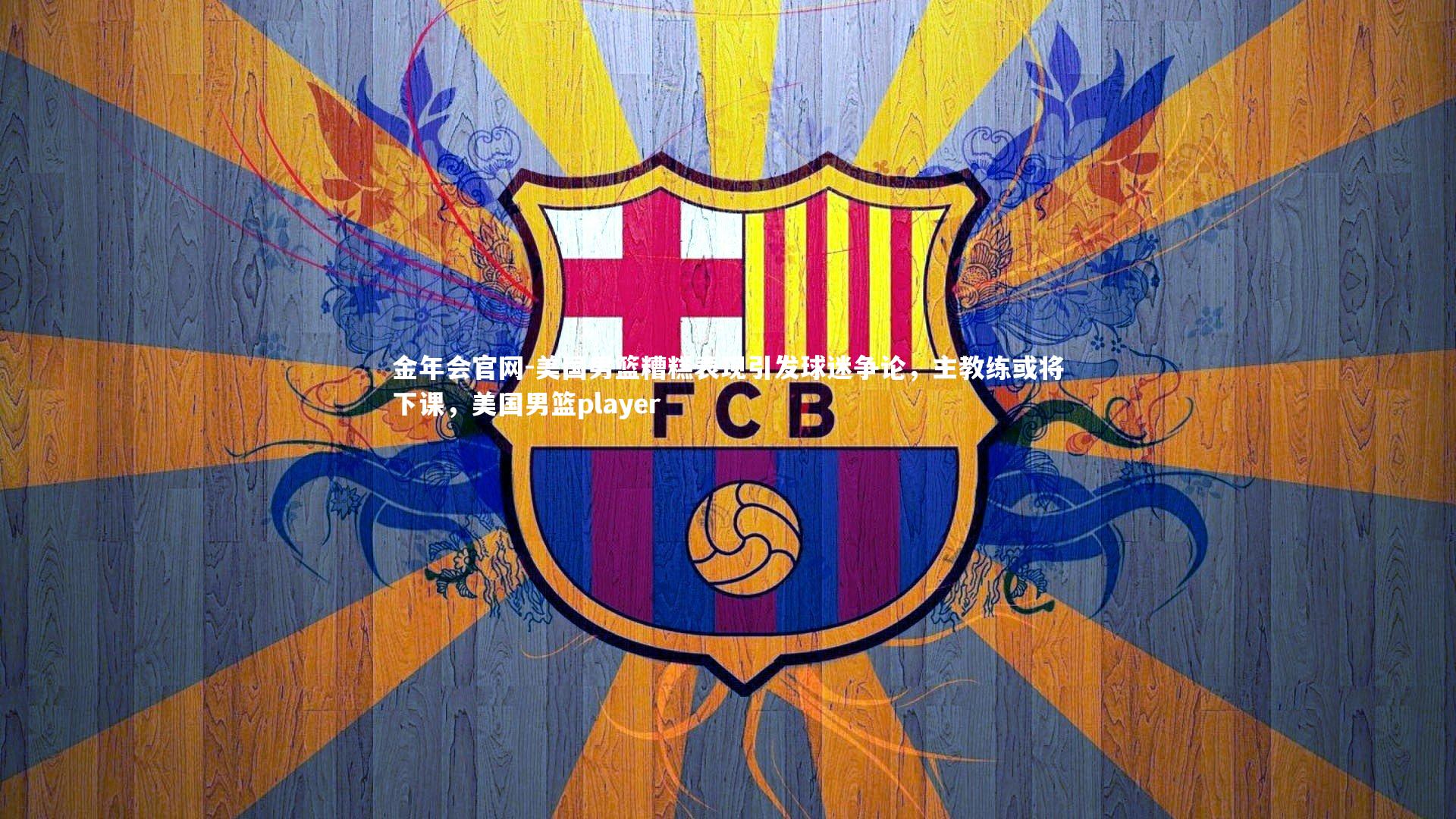 美国男篮糟糕表现引发球迷争论，主教练或将下课，美国男篮player