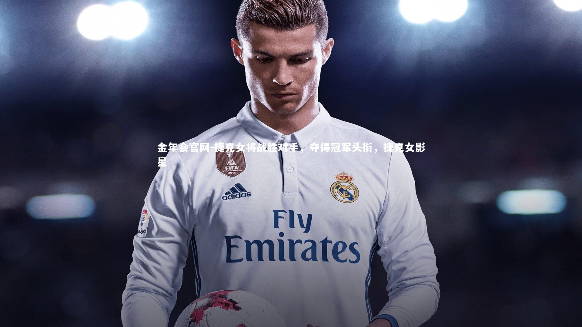 捷克女将战胜对手，夺得冠军头衔，捷克女影星