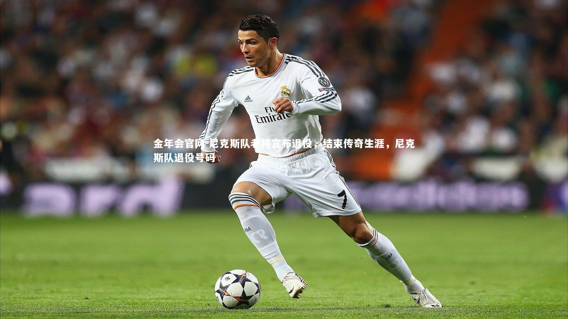 尼克斯队老将宣布退役，结束传奇生涯，尼克斯队退役号码