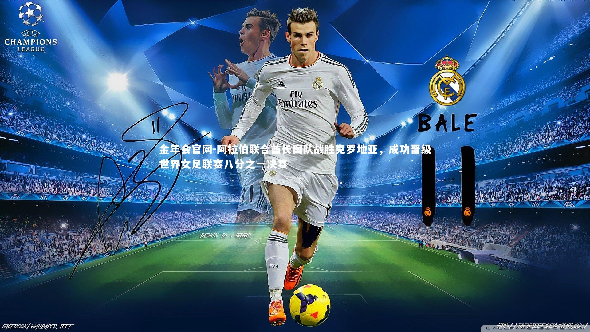 金年会官网-阿拉伯联合酋长国队战胜克罗地亚，成功晋级世界女足联赛八分之一决赛