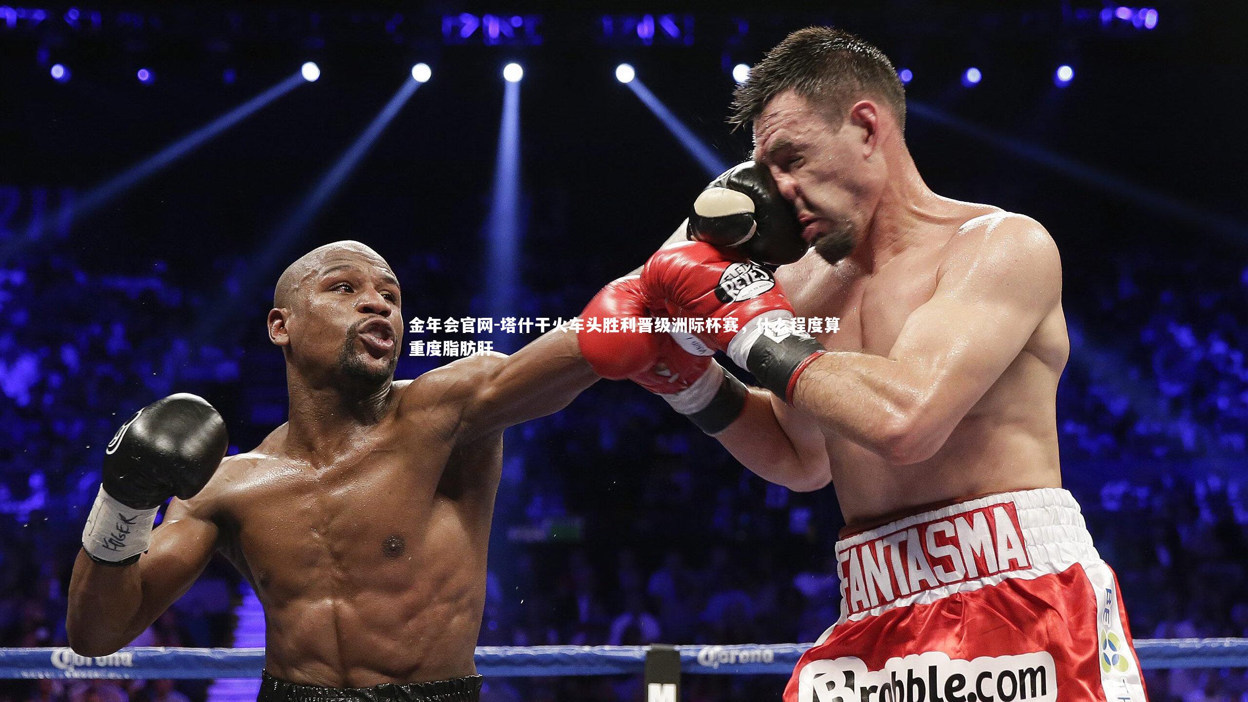 塔什干火车头胜利晋级洲际杯赛，什么程度算重度脂肪肝