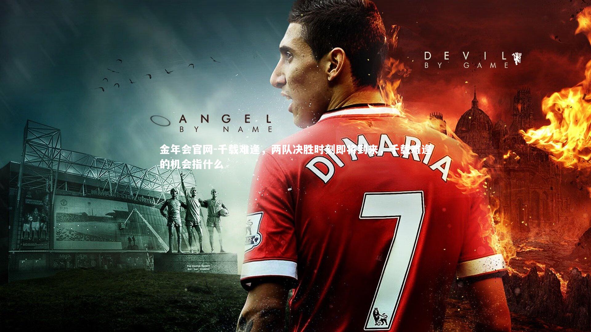 千载难逢,两队决胜时刻即将到来,千载难逢的机会指什么