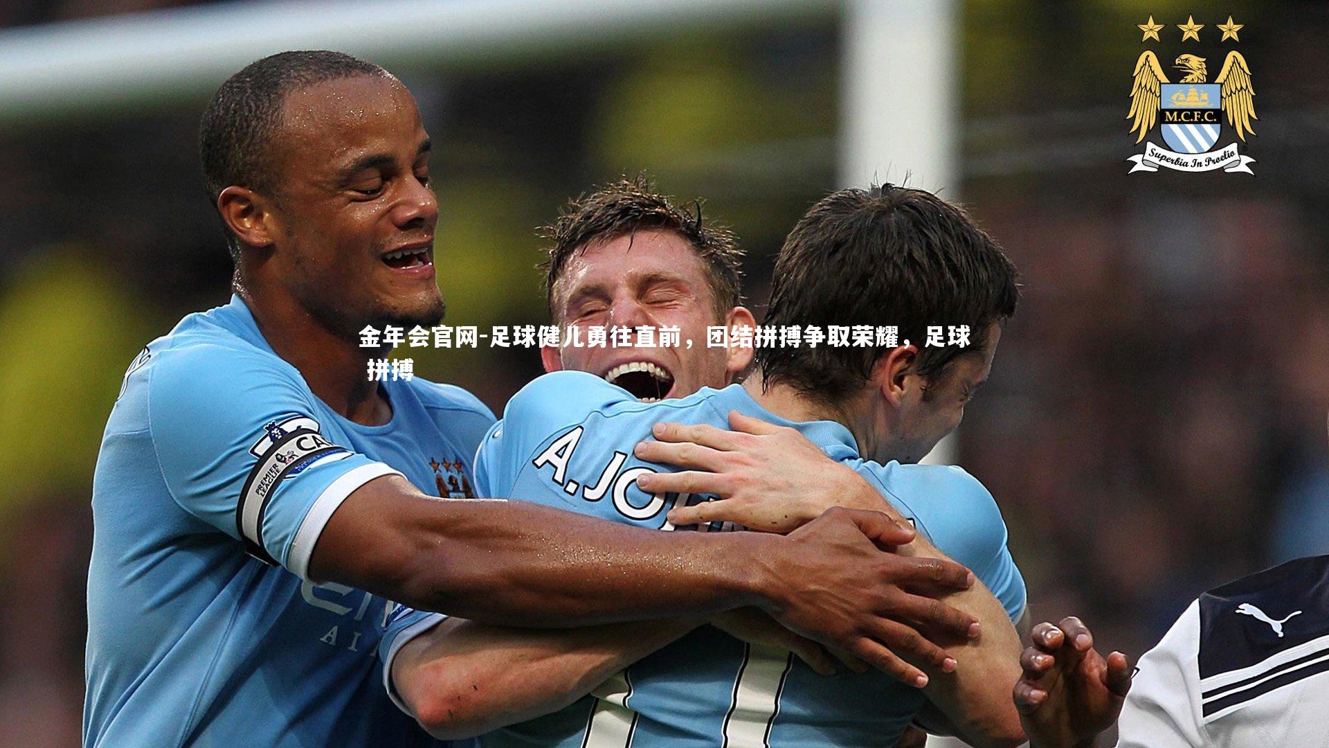 足球健儿勇往直前，团结拼搏争取荣耀，足球 拼搏