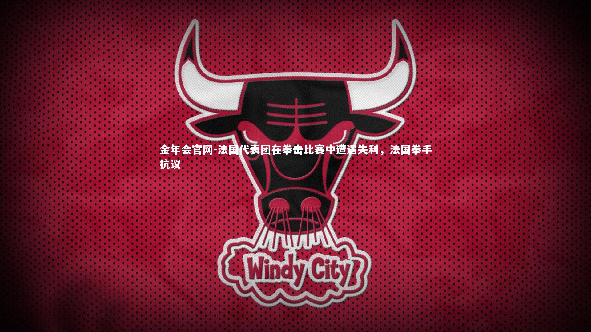 法国代表团在拳击比赛中遭遇失利，法国拳手抗议