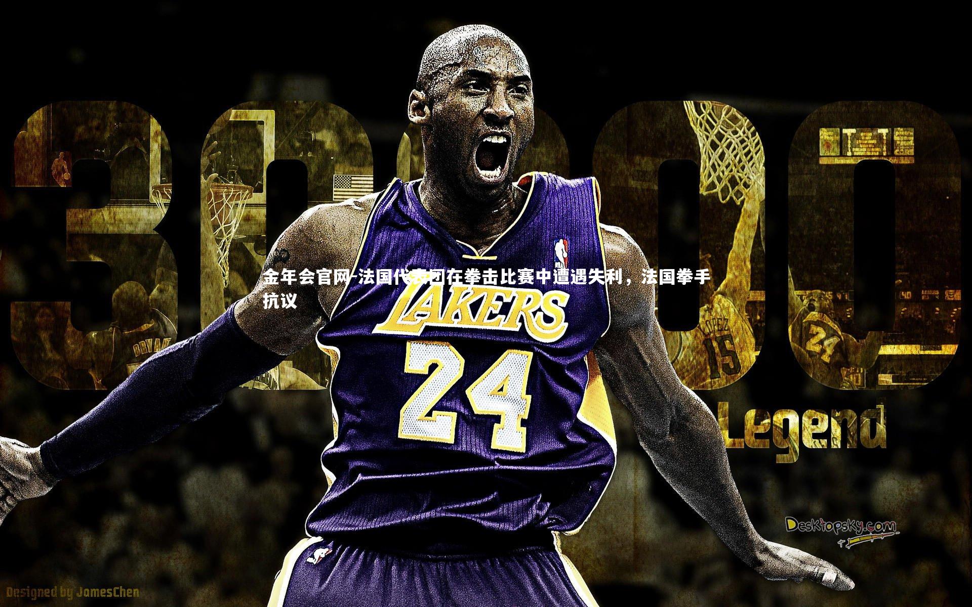 法国代表团在拳击比赛中遭遇失利，法国拳手抗议