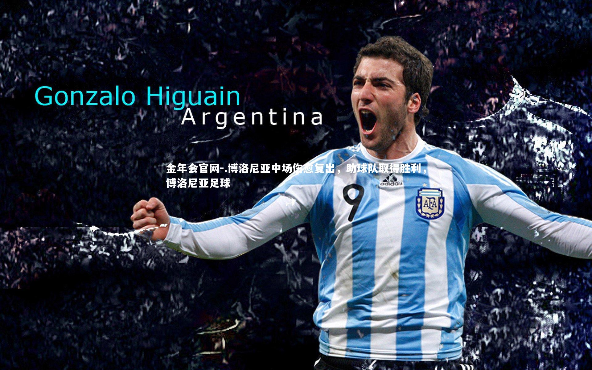 .博洛尼亚中场伤愈复出，助球队取得胜利，博洛尼亚足球