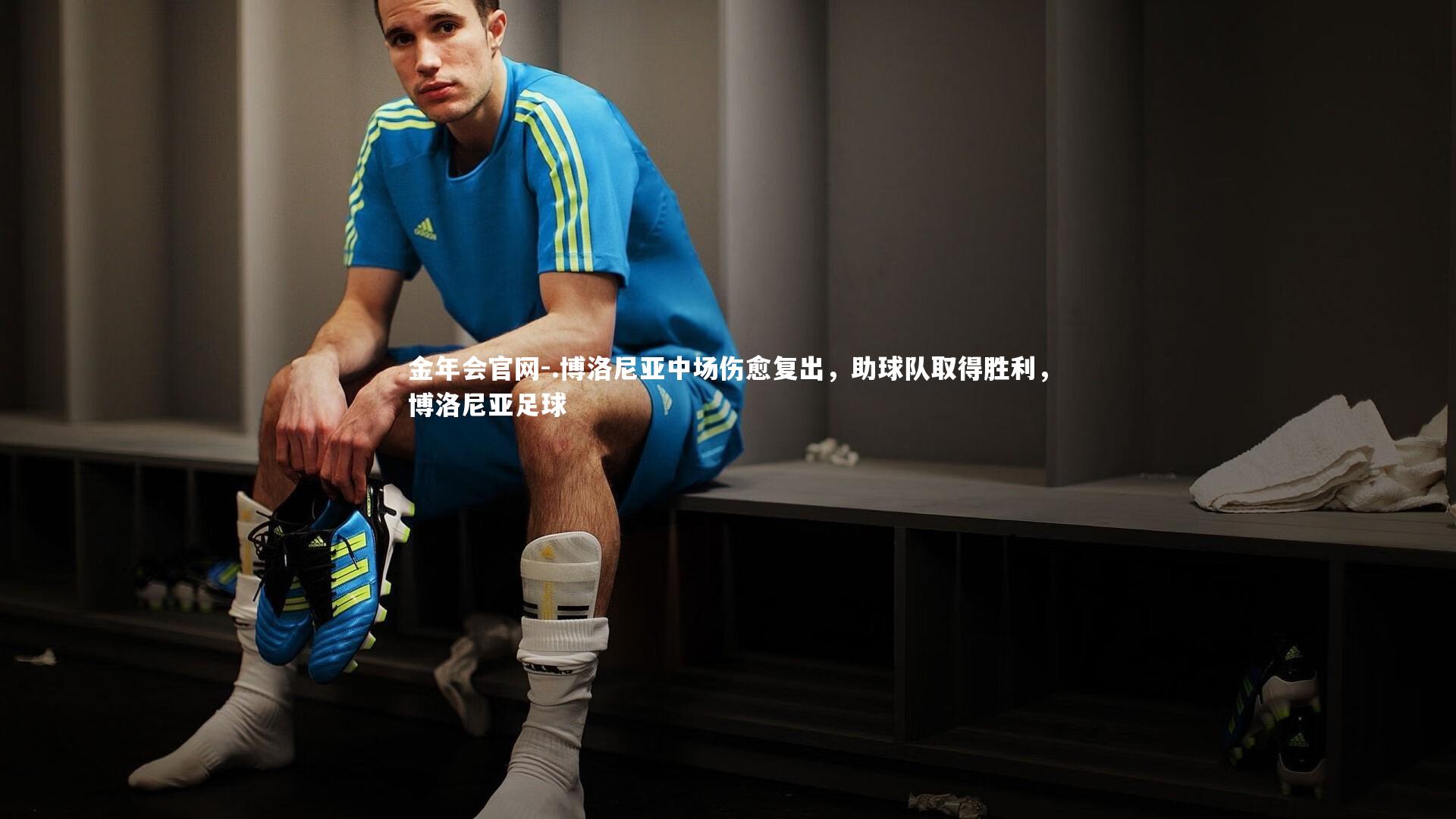 .博洛尼亚中场伤愈复出，助球队取得胜利，博洛尼亚足球