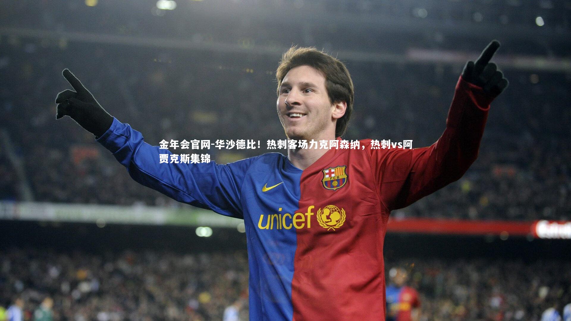 金年会官网-华沙德比！热刺客场力克阿森纳，热刺vs阿贾克斯集锦