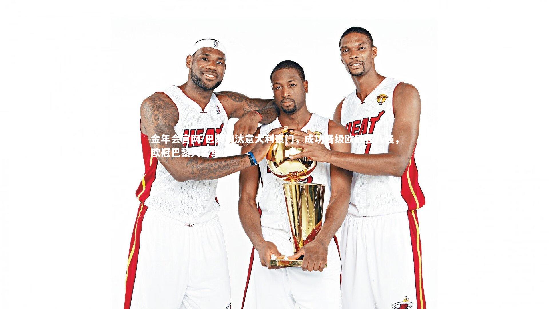 巴黎淘汰意大利豪门，成功晋级欧冠强八强，欧冠巴黎大名单