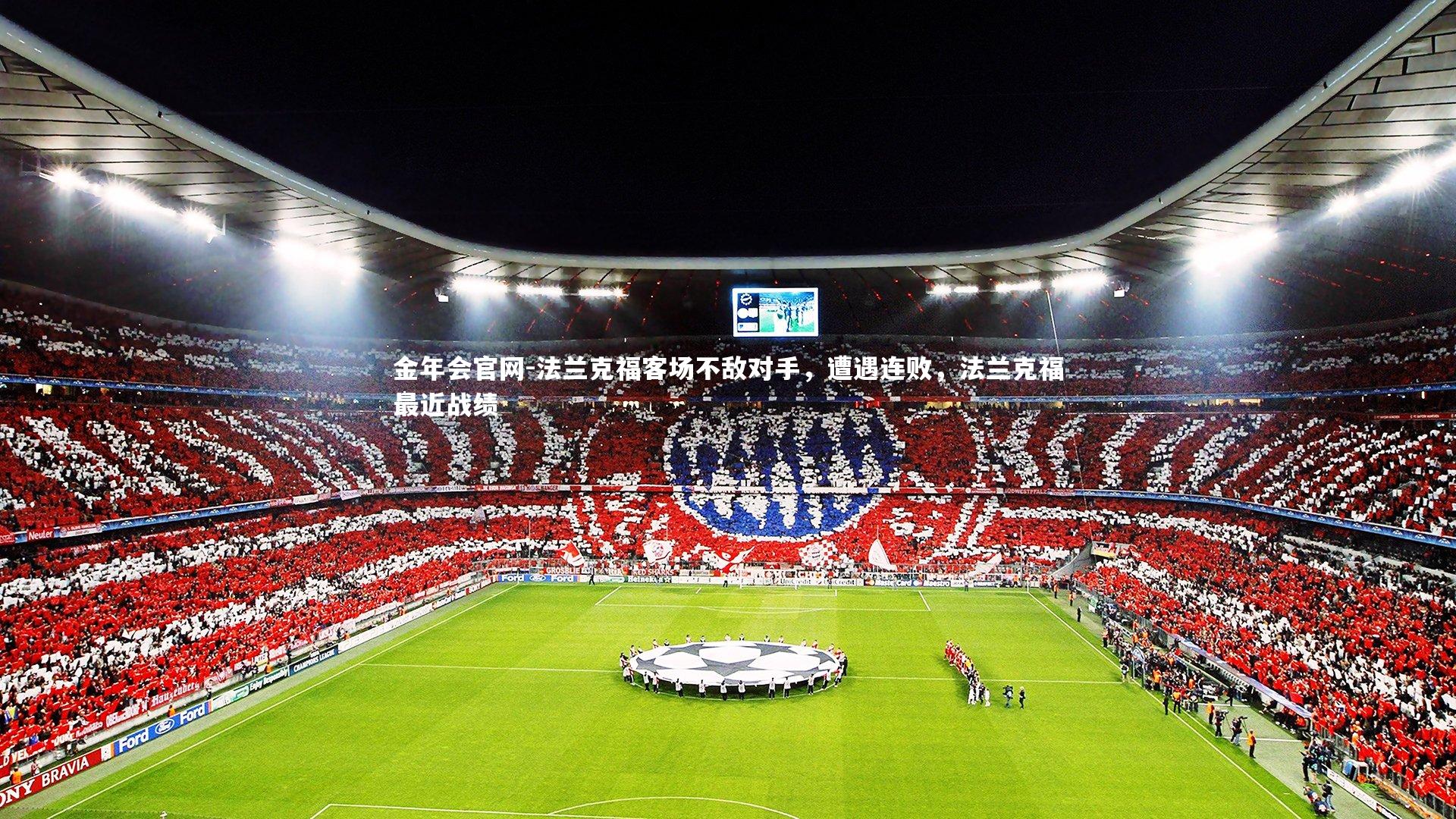 法兰克福客场不敌对手，遭遇连败，法兰克福最近战绩