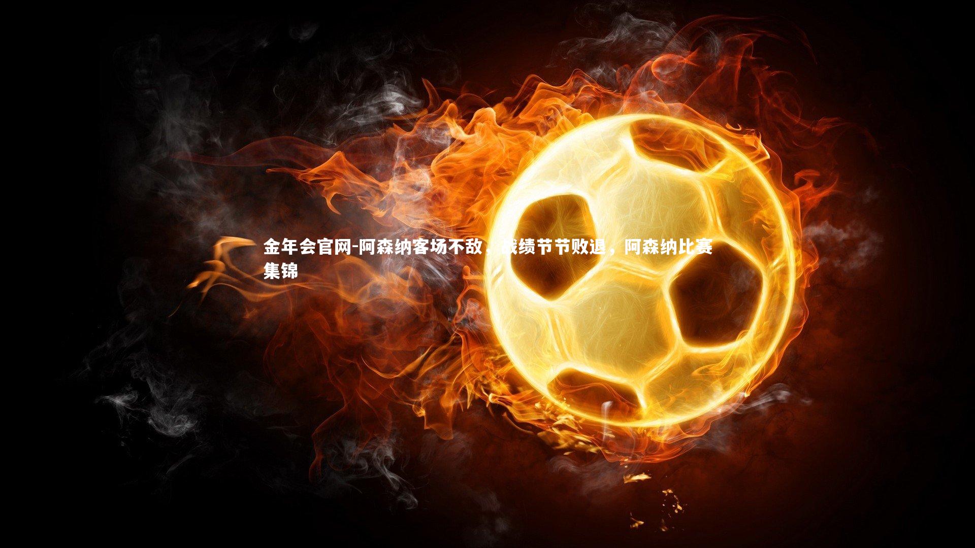 阿森纳客场不敌，战绩节节败退，阿森纳比赛集锦