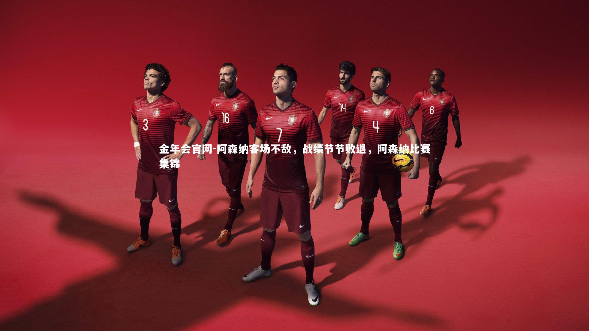 阿森纳客场不敌，战绩节节败退，阿森纳比赛集锦