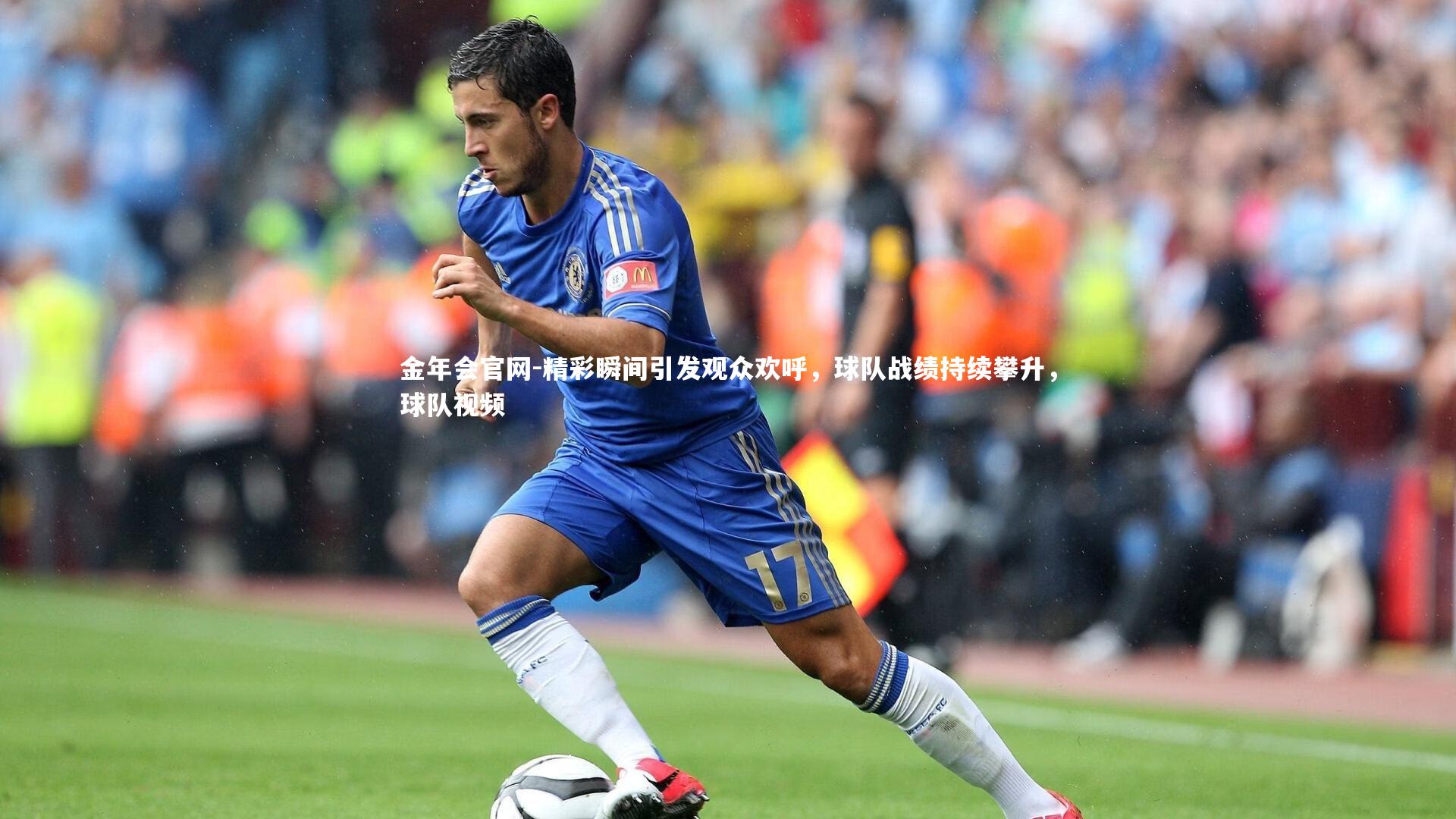 精彩瞬间引发观众欢呼，球队战绩持续攀升，球队视频