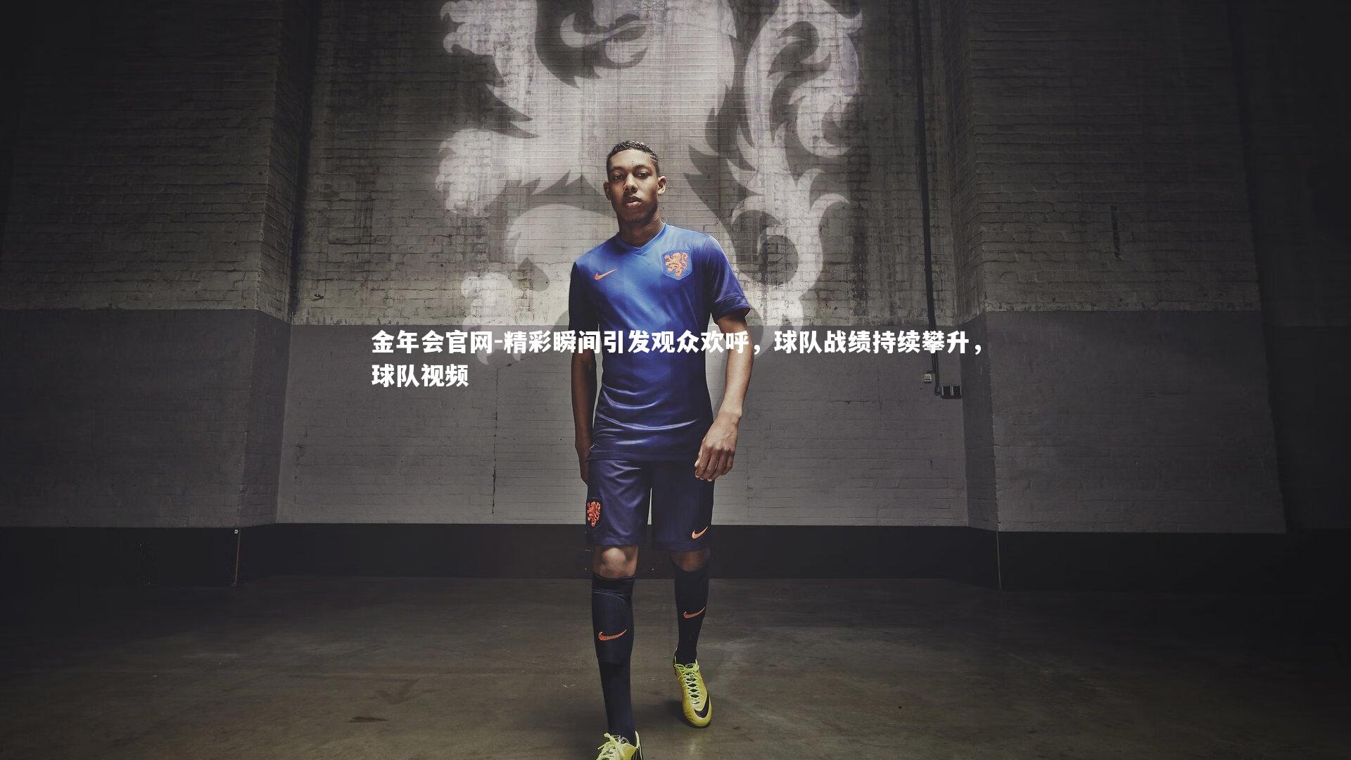 精彩瞬间引发观众欢呼，球队战绩持续攀升，球队视频