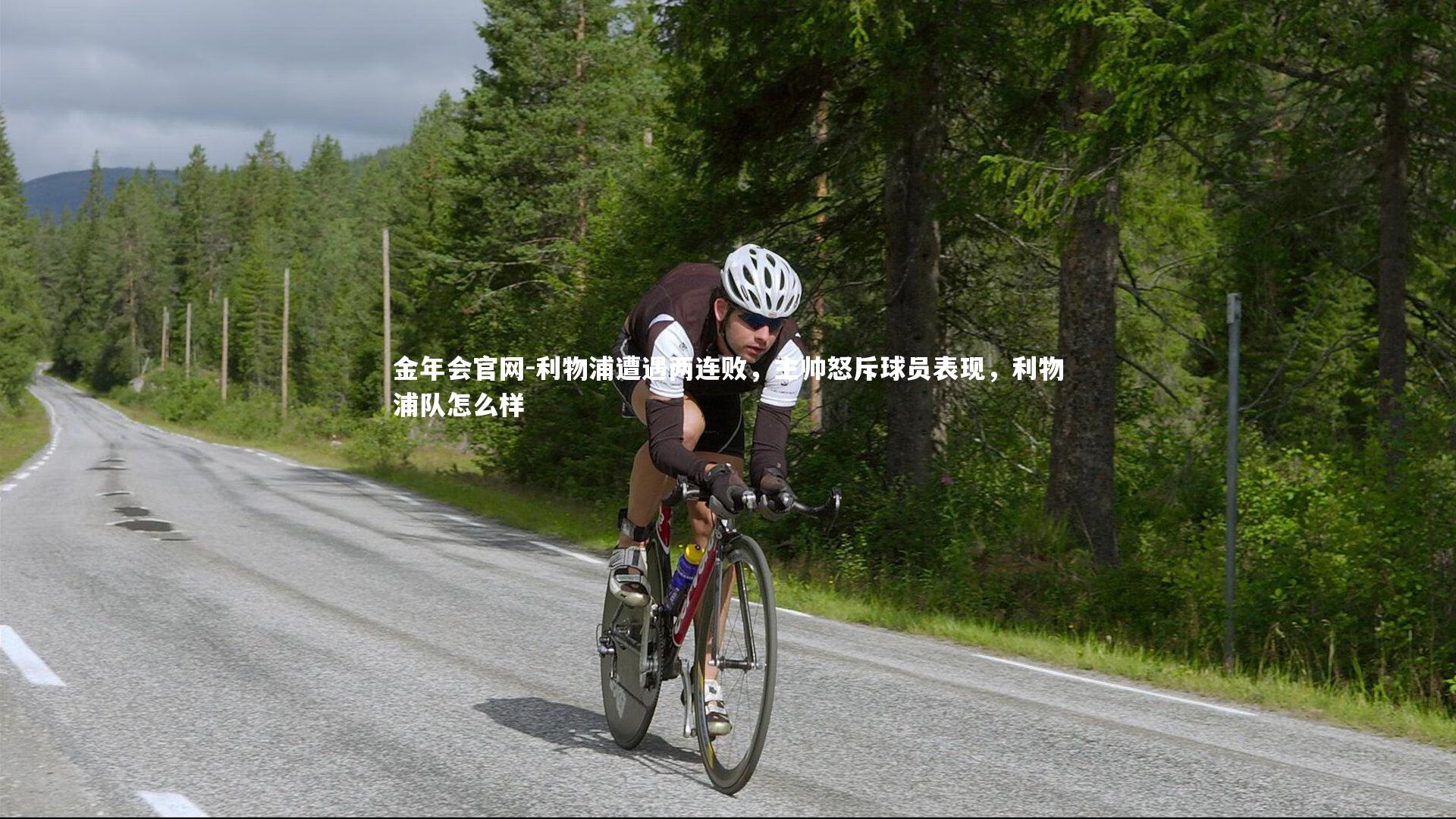 利物浦遭遇两连败，主帅怒斥球员表现，利物浦队怎么样