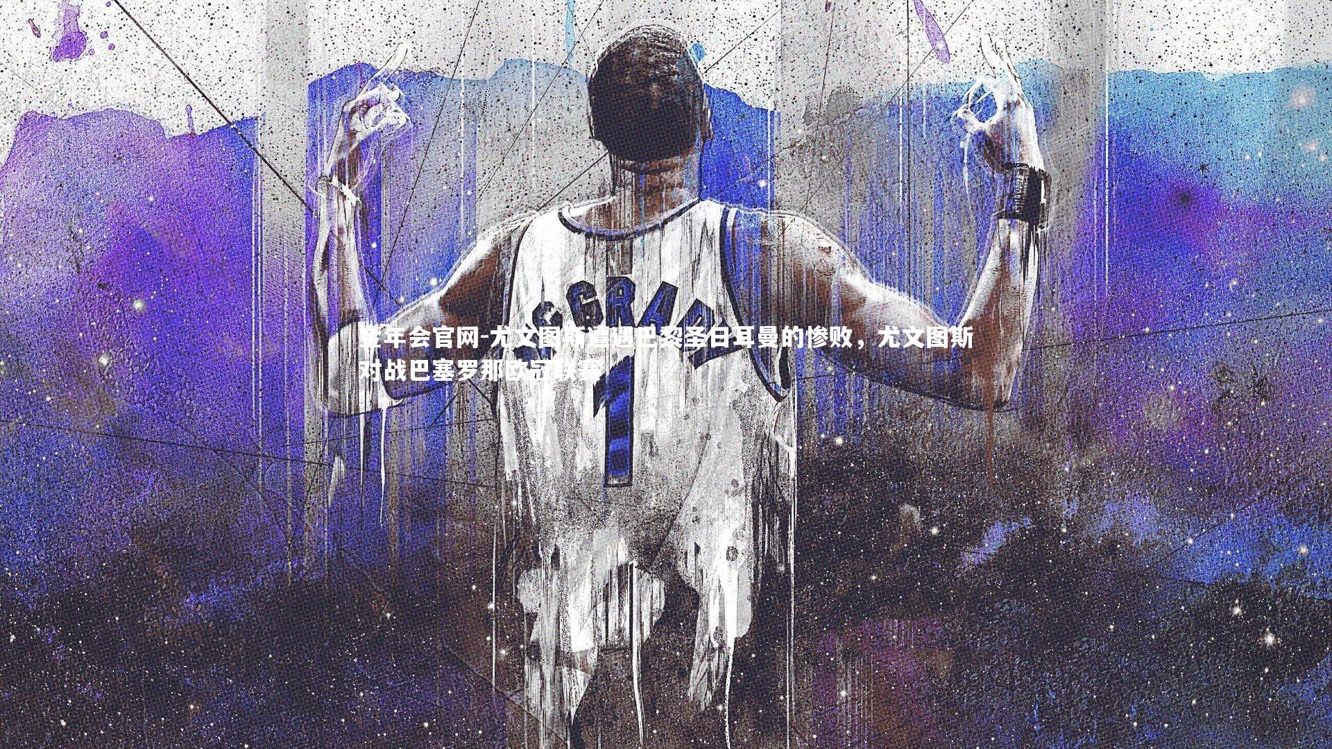 尤文图斯遭遇巴黎圣日耳曼的惨败，尤文图斯对战巴塞罗那欧冠联赛