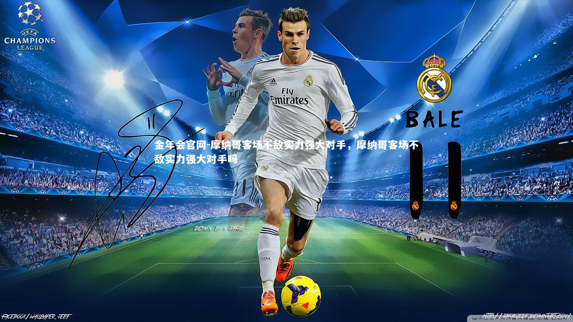 摩纳哥客场不敌实力强大对手，摩纳哥客场不敌实力强大对手吗