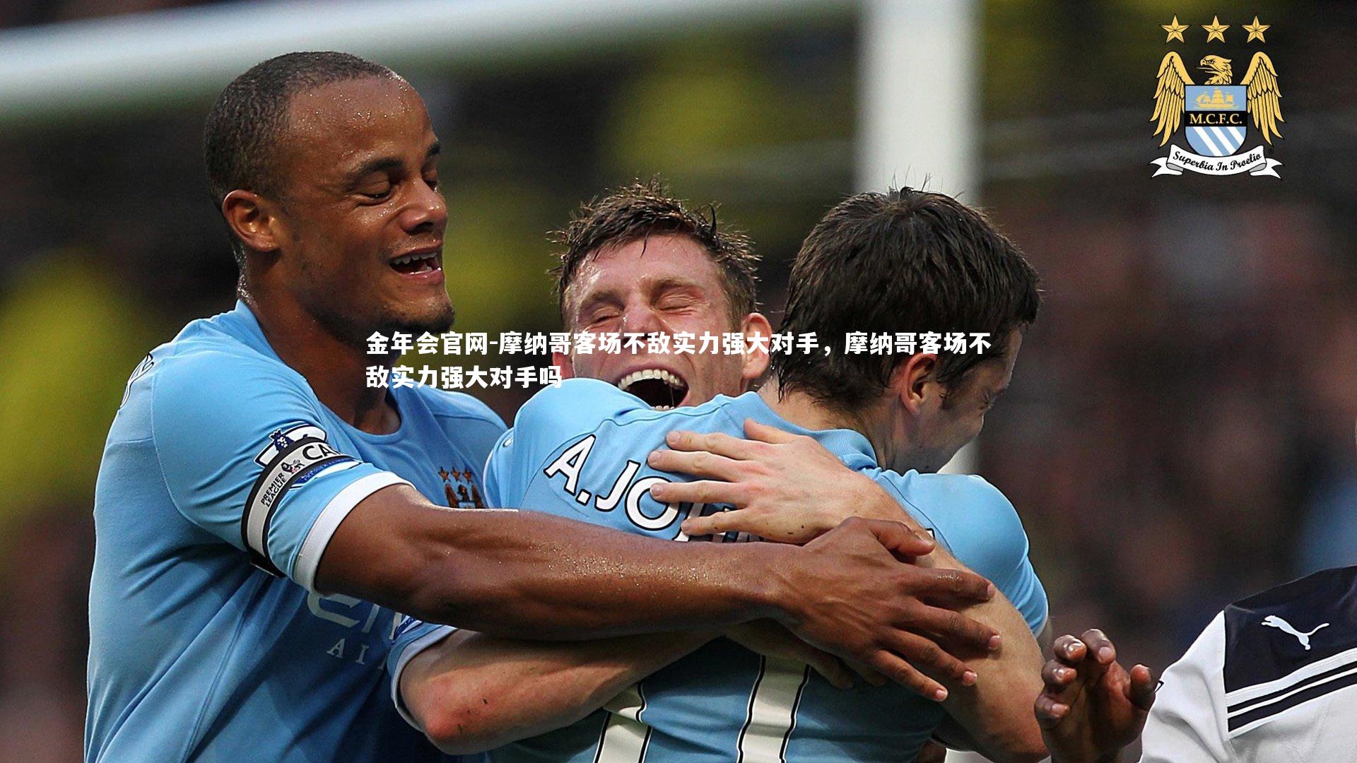 摩纳哥客场不敌实力强大对手，摩纳哥客场不敌实力强大对手吗